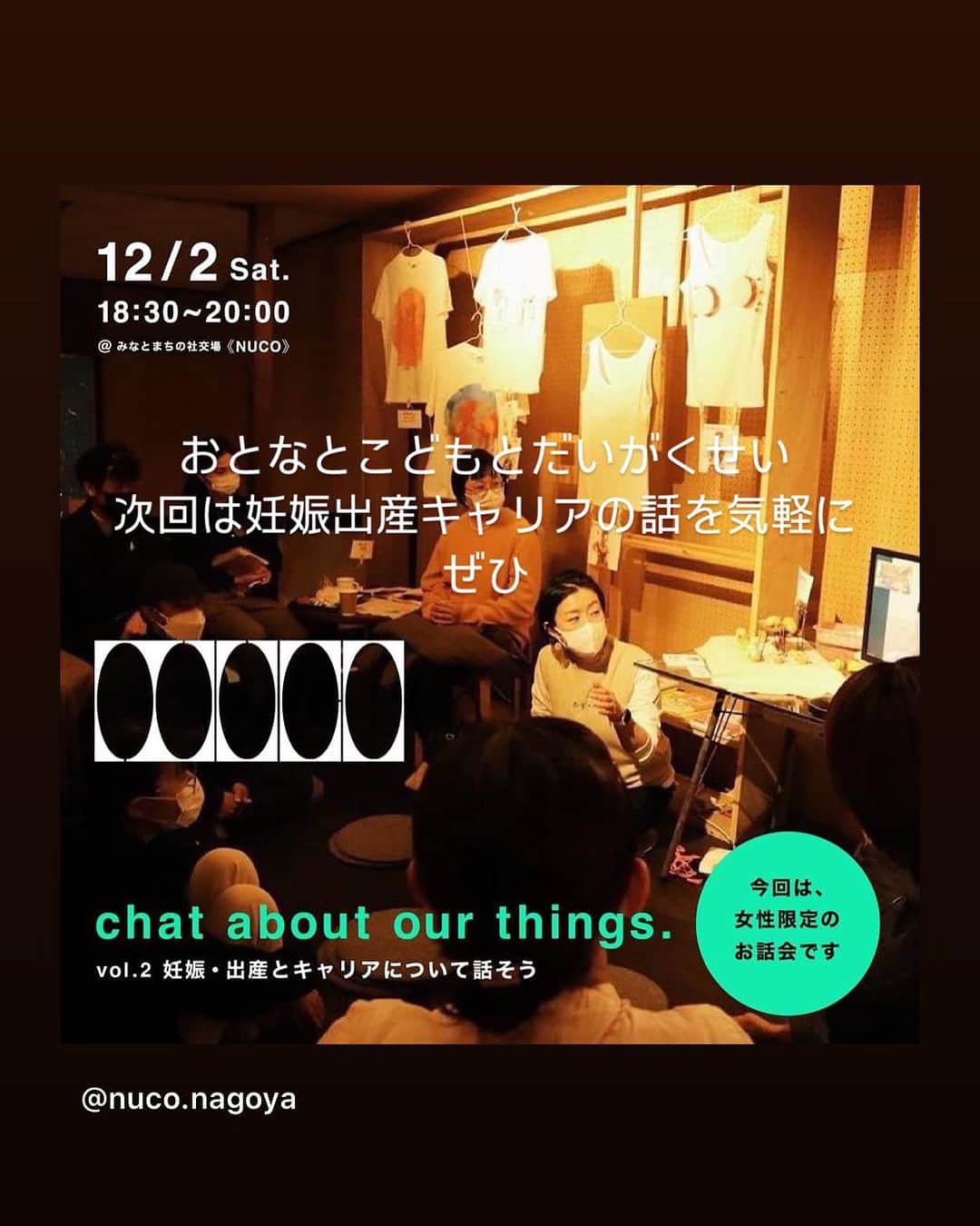 AZUSAのインスタグラム：「おとなとこどもとだいがくせい。次回は12/2土曜18:30から。女性の妊娠出産キャリアの話！少数だからこそ気軽に話しましょう！社労士さんをお迎えします。  【chat about  気軽に話そう、私たちのこと。 "chat about our things."は、自分や身の周りの"性"と向き合い、私たちが日々を心地よく生きていくためためのお話し会です。  —————  前回は助産師さんをゲストにお招きし、日本や海外の性教育や、取り巻く環境について教わりながら、「これからの性教育」をテーマにお話しをました。  今回は、「妊娠・出産とキャリア」をテーマに、社会保険労務士さんをお招きして、女性限定のお話し会を開きます。  そもそも、妊娠・出産するって、どんな体験？ 身体にどんなことが起こる？ それらを経て、私たちのキャリアってどう変化するの？ 子育て中の運営メンバーそれぞれの体験談や、社労士さんから産休・育休といった福祉制度などを詳しく聞いて、自分の未来や、今社会に必要なことついて考えてみよう。  —————  日時｜2023年12月2日(土)18:30~20:00 場所｜NUCO 2F （愛知県名古屋市港区名港1丁目18−4） *港まちポットラックビルより徒歩1分 参加費｜500円　*1ドリンク付 定員｜10名　 *今回は女性限定となります。 *おとなとこども @otonatokodomos プロフィール記載のURLからご予約をお願いします。  主催：おとなとこどもとだいがくせい(@otonatokodomos」