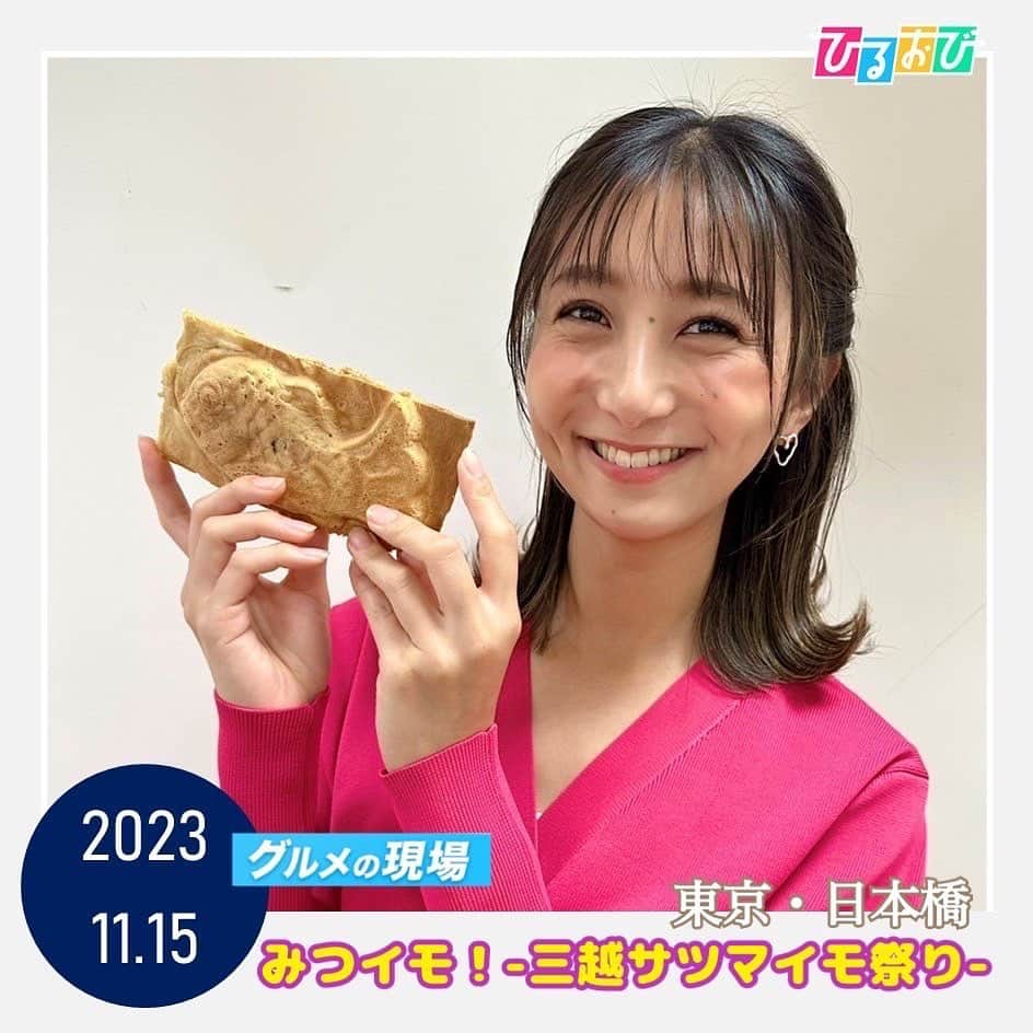 TBS「ひるおび！」さんのインスタグラム写真 - (TBS「ひるおび！」Instagram)「#グルメの現場 では #近藤夏子 アナが 東京・日本橋三越本店で開催中の #みつイモ！-三越サツマイモ祭り- へ  本日からスタート🌱 実は江戸時代からさつまいもに縁のある日本橋で、 初開催のイベントです🍠🥔💨  全国各地から、イモ自慢の25店舗が集結🔥  希少な白い焼き芋🤍や、 カスタードクリームとの組み合わせがたまらないブリュレ🍦 皮はパリパリ、中はほっこり、さつまいも餡のたい焼き🟡  まさにイモ祭り🍾 魅力が止まりません💖✨  イベントは来週月曜日まで❣️ 今だけの秋の味覚を、 たっぷりお楽しみください👏🍂  #TBS #ひるおび」11月15日 14時43分 - hiruobi_tbs