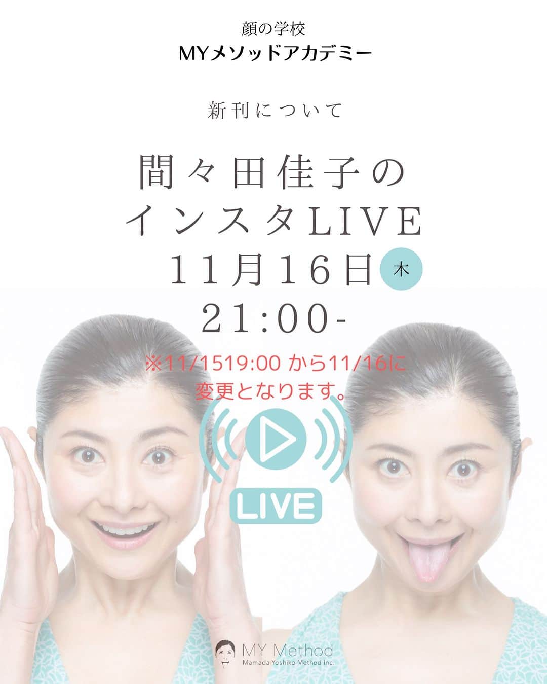間々田佳子のインスタグラム：「今月のインスタライブは 11/15から 11/16 21:00に変更いたします。 楽しみにしてくださっていた皆様ごめんなさい！ 顔のお悩み質問をコメント欄から送ってくださいね❣️  #間々田佳子」