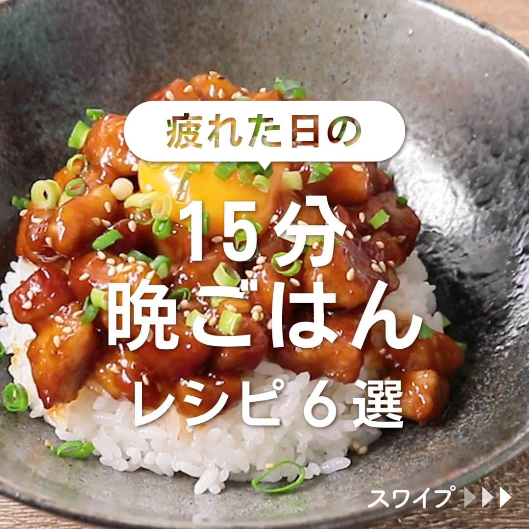 KURASHIRUのインスタグラム：「※保存しておくとあとで見返せます👆 疲れた日の 「15分晩ごはん」レシピ6選  ①がっつり旨辛 ヤンニョムポーク丼 ②ニラと豚ひき肉のピリ辛丼 ③簡単混ぜるだけ！レンジ本格キーマカレー ④和えるだけ 油そば風ねぎたっぷりうどん ⑤トースターで簡単 ハムカツ風油揚げ ⑥豚肉と玉ねぎのチーズケチャップ炒め  「材料・手順」は投稿文をチェック↓   ————————————————————  初心者さんでも作れる！ 簡単・時短レシピを毎日発信中👩🏻‍🍳🍳 5,800万人が利用するクラシルの公式Instagram @kurashiru のフォローをお願いします✨  参考になったという方は「保存🔖」 美味しそうって思った方は「いいね♥︎」してね!   ————————————————————   ———————————————————— ①がっつり旨辛 ヤンニョムポーク丼  【材料】 1人前 ごはん　　　　　　　　　　　200g 豚肩ロース（ブロック）　　　150g  ----- 下味 ----- 塩　　　　　　　　　　　　　ふたつまみ 片栗粉　　　　　　　　　　　大さじ1  ----- 合わせ調味料 ----- コチュジャン　　　　　　　　大さじ1.5 料理酒　　　　　　　　　　　大さじ1 ケチャップ　　　　　　　　　小さじ2 砂糖　　　　　　　　　　　　小さじ1 しょうゆ　　　　　　　　　　小さじ1 すりおろしニンニク　　　　　小さじ1/2 ごま油　　　　　　　　　　　大さじ1 卵黄（Mサイズ）　　　　　　1個 小ねぎ（小口切り）　　　　　適量 白いりごま　　　　　　　　　適量  【手順】 1. 豚肩ロースは1cmの角切りにし、ボウルに入れ下味の材料を入れてもみこみます。 2. 別のボウルに合わせ調味料の材料を入れ、混ぜ合わせます。 3. 強火で熱したフライパンにごま油をひき、1を入れ焼き色がつくまで炒めます。 4. 中火にし、2を入れ全体に味をなじませ、豚肩ロースに火が通ったら火から下ろします。 5. ごはんをよそった器にのせ、卵黄をのせて小ねぎと白いりごまを散らしたら出来上がりです。  【コツ・ポイント】 豚肩ロースは豚肉の他の部位に代えてもおいしくお作りいただけます。 塩加減は、お好みで調整してください。 ご高齢の方や、2才以下の乳幼児、妊娠中の女性、免疫機能が低下している方は、卵の生食を避けてください。   ————————————————————   ———————————————————————————— 他のレシピは、後日「コメント欄」に掲載します！ ぜひ「保存」してお待ちください✨  ————————————————————————————  #クラシル #クラシルごはん #料理 #レシピ #時短 #簡単レシピ #手料理 #献立 #おうちごはん #手作りごはん #今日のごはん #夜ごはん #晩ごはん #節約ごはん #節約レシピ #管理栄養士 #管理栄養士監修 #15分晩ごはん #15分レシピ #ヤンニョムポーク丼 #ピリ辛丼 #キーマカレー #油そば風うどん #ハムカツ風 #チーズケチャップ炒め」