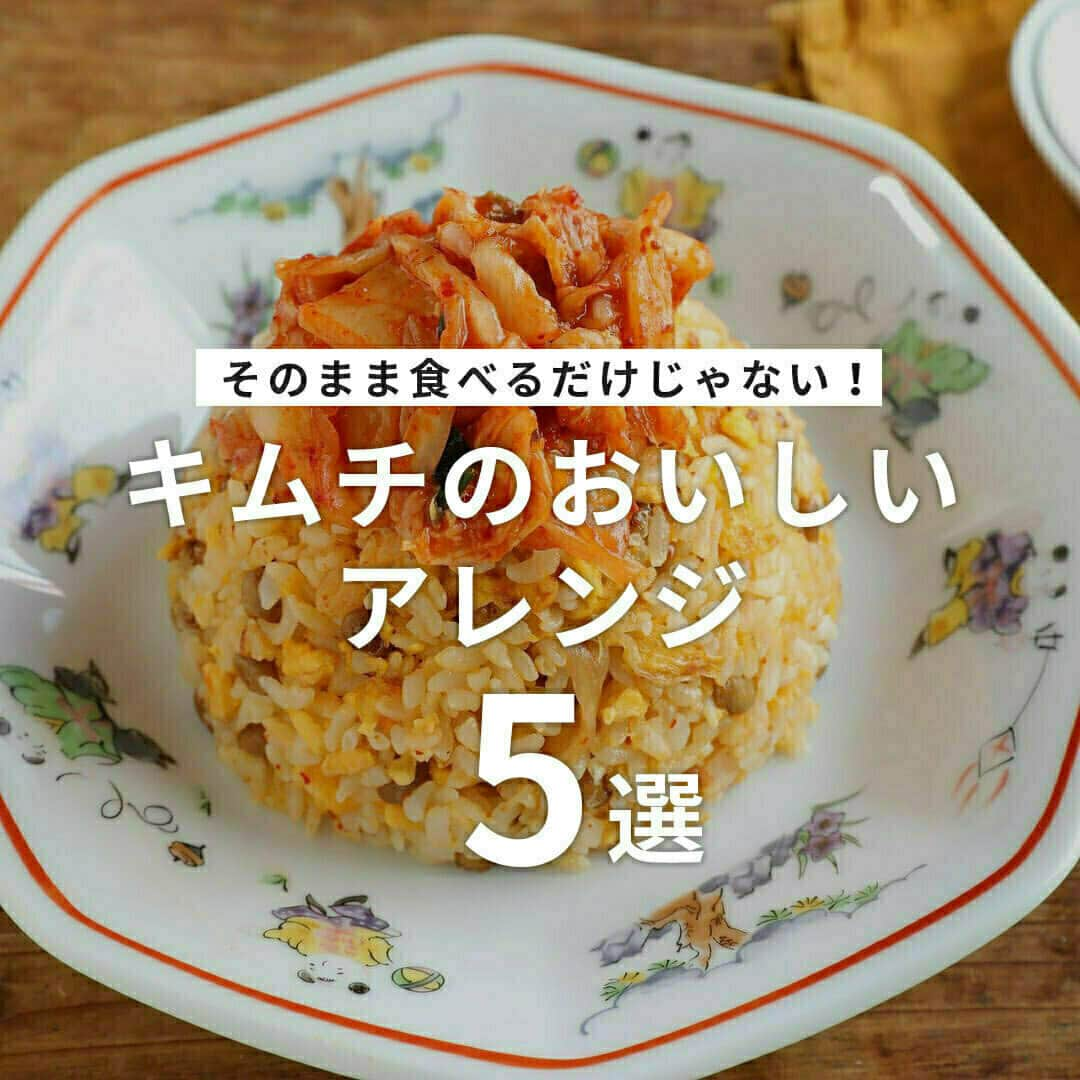 おうちごはん編集部さんのインスタグラム写真 - (おうちごはん編集部Instagram)「【そのまま食べるだけじゃない！ #キムチ のおいしいアレンジ5選】  旨みたっぷりの #キムチ は、そのまま食べるだけじゃなく、料理に活用するのもおすすめ✨食卓のメインになる料理も手軽に作れちゃいますよ😋  しかも栄養豊富だから、美容や健康にうれしい効果も期待できちゃう🙌  毎日の食卓に積極的に取り入れてみてはいかが❓  ------------------  🌶コクうま豚キムチ photo by @tsukicook  🌶きのこたっぷり！キムチ味噌麻婆豆腐 photo by @emi.sake  🌶豚キムチーズの一口とんかつ photo by @chouchou.kitchen  🌶キムチチヂミ photo by @pattie_cooking  🌶納豆とキムチの発酵チャーハン photo by @gucci_fuufu  🔽キムチアレンジのレシピは、おうちごはんの記事でご紹介しているのでぜひチェックしてみてくださいね！ https://ouchi-gohan.jp/848/  ------------------  ◆ #おうちごはんLover を付けて投稿するとおうちごはんの記事やこのアカウント、おうちごはん発信のトレンドリリースなどでご紹介させていただくことがございます。スタッフが毎日楽しくチェックしています♪  ［staff : コノ］ ------------------  #おうちごはんLover #おうちごはんラバー #ouchigohanlover #ouchigohan #おうちごはん #キムチ料理 #キムチアレンジ #発酵 #発酵食品 #韓国料理 #豚キムチ #キムチチヂミ #キムチチャーハン #キムチ炒飯 #おかず #主菜 #メイン料理 #手料理 #手作り料理 #献立 #おうち時間 #暮らし #暮らしを楽しむ」11月15日 6時00分 - ouchigohan.jp