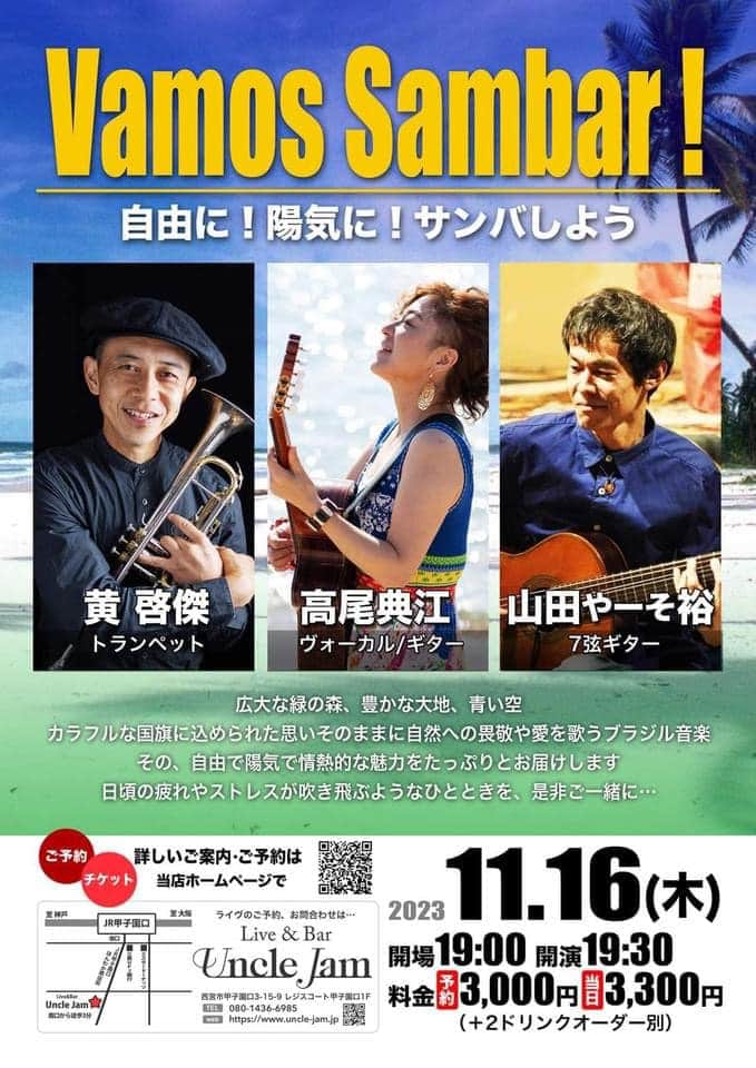 KOOのインスタグラム：「告知であります。 明日はこちら。  高尾典江さん、やーそさんとのトリオです。 サンバなどブラジル音楽の歌唱も素敵ですが、典江さんのオリジナル曲はいつも自分に正直で、大好き。  各方面にて引っ張りだこのやーそさんのプレイは、いつもわくわくします。  ぜひぜひ！よろしくお願いします。 11月16日　木曜日 Uncle Jam (西宮市甲子園口3-15-9 レジスコート甲子園口1F) 高尾典江　vo gt 山田やーそ裕　7弦ギター 黄啓傑　tp 開場19:00/開演19:30 予約¥3.000 当日¥3.300 info@uncle-jam.jp」