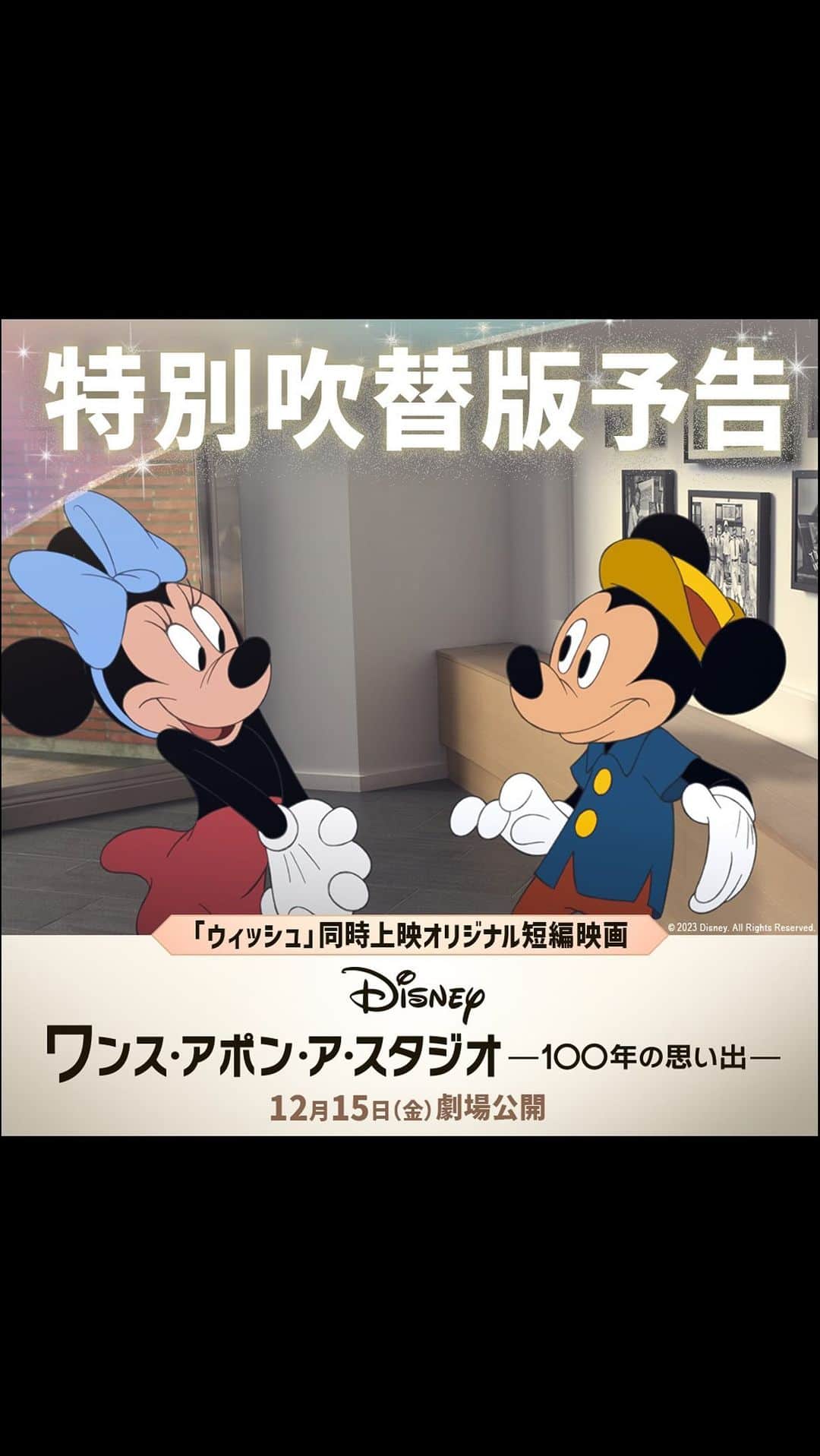 のインスタグラム：「🌟12/15公開『ウィッシュ』同時上映🌟   🎞️オリジナル短編映画 『ワンス・アポン・ア・スタジオ -100年の思い出-』 ≪特別吹替版≫予告解禁❗️   堪能できるのは映画館だけ🎬 ※『ウィッシュ』字幕版・吹替版ともに ≪特別吹替版≫を同時上映  ✨超豪華✨声優陣は、 プロフィールTOPのハイライト 「ウィッシュ」からチェック👀  #ワンスアポンアスタジオ #ウィッシュ #Wish #ディズニー #Disney #ディズニー映画 #ディズニーアニメーション #ディズニー100 #Disney100」