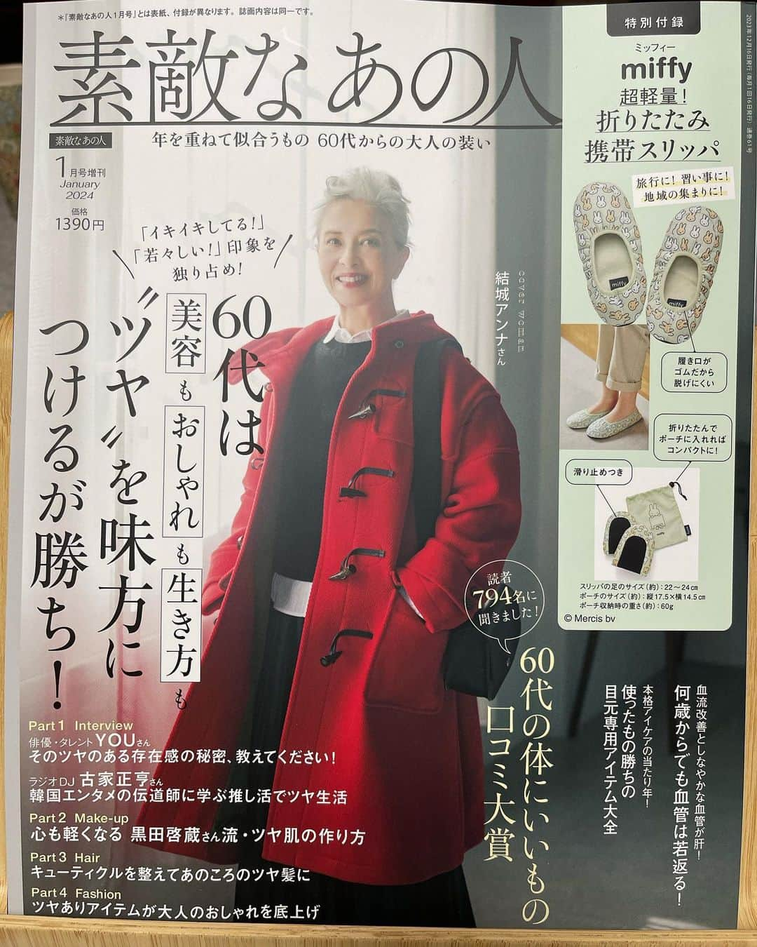 結城アンナのインスタグラム：「11月16日発売の「素敵なあの人」2024年1月号✨表紙と付録違いですが中身は同じです☺️」