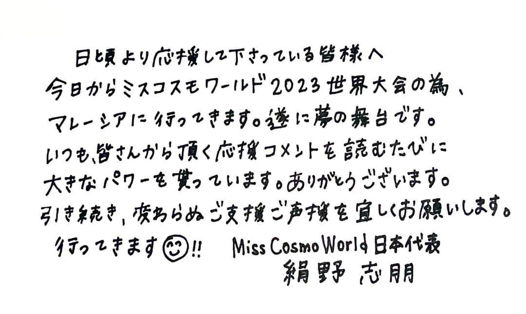 絹野志朋さんのインスタグラム写真 - (絹野志朋Instagram)「👑✨  My biggest dream is here❤️🌏 It’s time to go!!✈️  Finally…after a long year, I can say, All of your dream will come true If you never give up😊  『夢は、諦めないから叶うんだよ。』  ずっと信じてきた言葉を ようやく皆さんにお伝え出来る日が来ました♡  今日から始まる世界大会までの日々や 世界中のミス達と過ごす生活を こちらのアカウントで更新していきますので 楽しみにしていて下さい🧡  これ以降の投稿は全て英語になります🙏  From now on for a while, I’ll post my MCW life all in English. Please wait for my updates💗  Flight to Malaysia〜〜✈️✨ . ＿＿＿＿＿＿＿＿＿＿＿＿＿＿＿＿＿＿ 🇲🇾Nov 15th ~ Dec 5th Road For @misscosmoworld   National account @misscosmoworldjapan  Organizer @japan_beauty_ambassador  National director @aya_kiyota  Management @erina_hanawa_japan   #MissCosmoWorld #MissCosmoWorld2023 #MissCosmoWorldJapan #BeautyPageants @missosologyjapan @missosology_org」11月15日 7時26分 - shihok0414