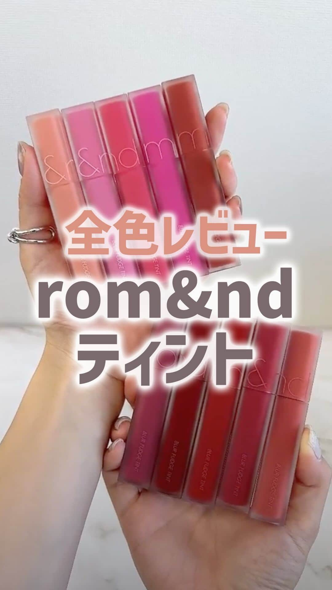 mimiTVのインスタグラム：「新作コスメといえば▶︎ @mimitv_official 【rom&nd ブラーファッジティント全色紹介！】 ーーーーーーーーーーーーーーーーーーーーーーーーー 見て〜！このリップ可愛すぎ😍 まるで雲みたいに軽い付け心地で、ふわふわのマット💄 みんなは何色が気になった？ ーーーーーーーーーーーーーーーーーーーーーーーーー 【紹介アイテム】 ▷rom&nd ブラーファッジティント 1,320円 ※全て税込み・編集部調べ ーーーーーーーーーーーーーーーーーーーーーーーーー ＼💡MimiTVってなに？／ 総フォロワー560万人突破のSNS美容メディアです💄 美容オタク編集部が毎日更新！ 「美容でときめく世界を、一緒に。」  𝕡𝕠𝕤𝕥 ￤新作速報・人気まとめ等 𝕣𝕖𝕖𝕝 ￤バズコスメ・新作コスメ紹介 𝕊𝕥𝕠𝕣𝕚𝕖𝕤 ￤ブランド発表会・美容NEWS Official account @mimitv_official  #美容 #メイク #コスメ #スキンケア #コスメオタク #MimiTV #新作コスメ #新作コスメ2023 #コスメ購入品 #コスメ紹介 #コスメがわかるハッシュタグ #ロムアンド #rom&nd #ブラーファッジティント #韓国コスメ #韓国リップ #プチプラ #プチプラコスメ #リップ #ティント #ティントリップ #マットリップ #ロムアンドティント  ーーーーーーーーーーーーーーーーーーーーーーーーー」