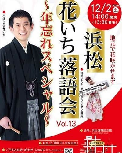 まとばゆうのインスタグラム：「【ライブ予定】 丁寧に頑張ります！  #ネイチャートークライブ 🆕 11/22日(水)渋谷LOFT9  #あさがやドラム 11/25日(土)19時  #浜松寄席 12/2日(土)14時(画像)  #0468スタイル 1/7(日)横須賀文化会館  #令和レジェンド 2/10(土)東新宿circle  #音鳴りさん 3/9(土)武蔵境  #まとばゆうライブ 6/8(土)両国」