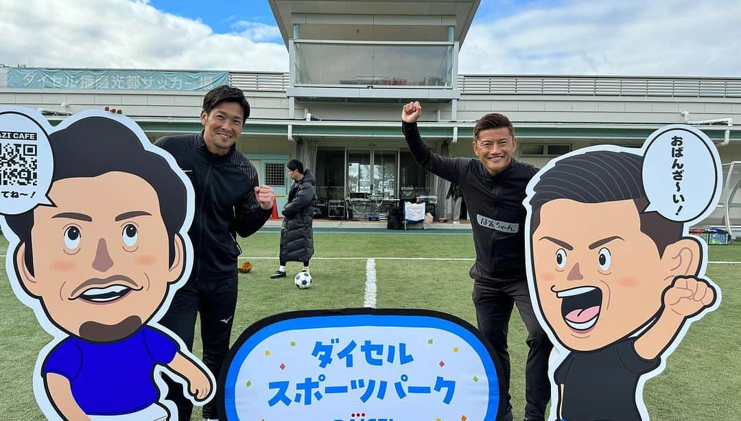 播戸竜二さんのインスタグラム写真 - (播戸竜二Instagram)「『ダイセルスポーツパーク⚽️⚾️』 おばんざーい✊ ・ 春に引き続き秋もやりました！ ・ ダイセルさんが播磨工場ならびに播磨地域の貢献を考えて企画されたイベントです！ ・ 前回はサッカーだけでしたが、今回はスポーツパークなので、野球とブライトサッカーも一緒にやりました！ ・ 野球は元阪神タイガースの今成亮太さん！ @ryotaimanari  ・ ブライトサッカーは日本代表選手でダイセルの社員でもある高橋裕人選手！ ・ サッカーはお馴染み加地亮さん！（笑） LISEMからたかとしげ！ @lisem_taka  @lisem_shige  ・ サッカーだけではなく、子ども達がいろいろな競技をプレーできるダイセルスポーツパーク！ ・ 播戸はブラインドサッカーは怖すぎたけど、子ども達はバンバンやってました！ ・ 小さい頃からいろいろな事に触れ合う大切さを改めて感じました！ ・ こういうイベントをバンバンやって行きたいです！ ・ やっぱりリアルはいい！ ・ コミュニケーションは最高！ ・ ・ #ダイセル #ダイセルスポーツパーク #みんなでおばんざーい✊ #元気の出る言葉」11月15日 8時35分 - ryuji_bando