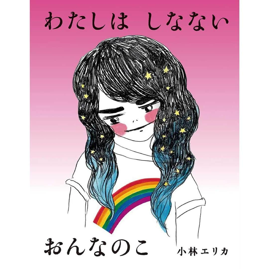 小林エリカさんのインスタグラム写真 - (小林エリカInstagram)「京都dddギャラリー @kyoto_dddgallery 第239回企画展 「はみだす。とびこえる。絵本編集者 筒井大介 @dtsutsu11 の仕事」 2023年10月25日（水）～01月07日（日）   筒井大介 さん編集でつくった絵本シリーズ 「闇は光の母」のうちの一冊『わたしは しなない おんなのこ』@iwasakishoten_pr  デザイン @tento_urushihara で展示に参加しています。  参加作家 朝倉世界一/網代幸介/阿部海太/荒井良二/五十嵐大介/石井聖岳/いぬんこ/井上洋介/植田真/eto/及川賢治・竹内繭子／大畑いくの/小原秀一/片山健/加藤休ミ/軽部武宏/きくちちき/鬼頭祈/合田里美/小林エリカ/酒巻恵/坂本千明/沢田としき/シゲタサヤカ/死後くん/城芽ハヤト/しんよんひ/スケラッコ/スズキコージ/たんじあきこ/つじにぬき/寺門孝之/直見芽以子/長崎訓子/中田いくみ/中野真典/nakaban/長谷川義史/ハダタカヒト/原マスミ/樋口佳絵/町田尚子/マメイケダ/マルー/ミシシッピ/みなはむ/宮崎 夏次系/みやざきひろかず/ミロコマチコ/本秀康/森田るり　(50音順)  〒600-8411 京都市下京区烏丸通四条下ル水銀屋町620COCON烏丸3F 開館時間：火～金は11：00～19：00　土日祝は11：00～18：00 休館日：月曜日（祝日・振替休日の場合はその翌日）、祝日の翌日（土日は開館）、 入場料：無料  #筒井大介 #わたしはしなないおんなのこ」11月15日 8時54分 - erikakobayashiek