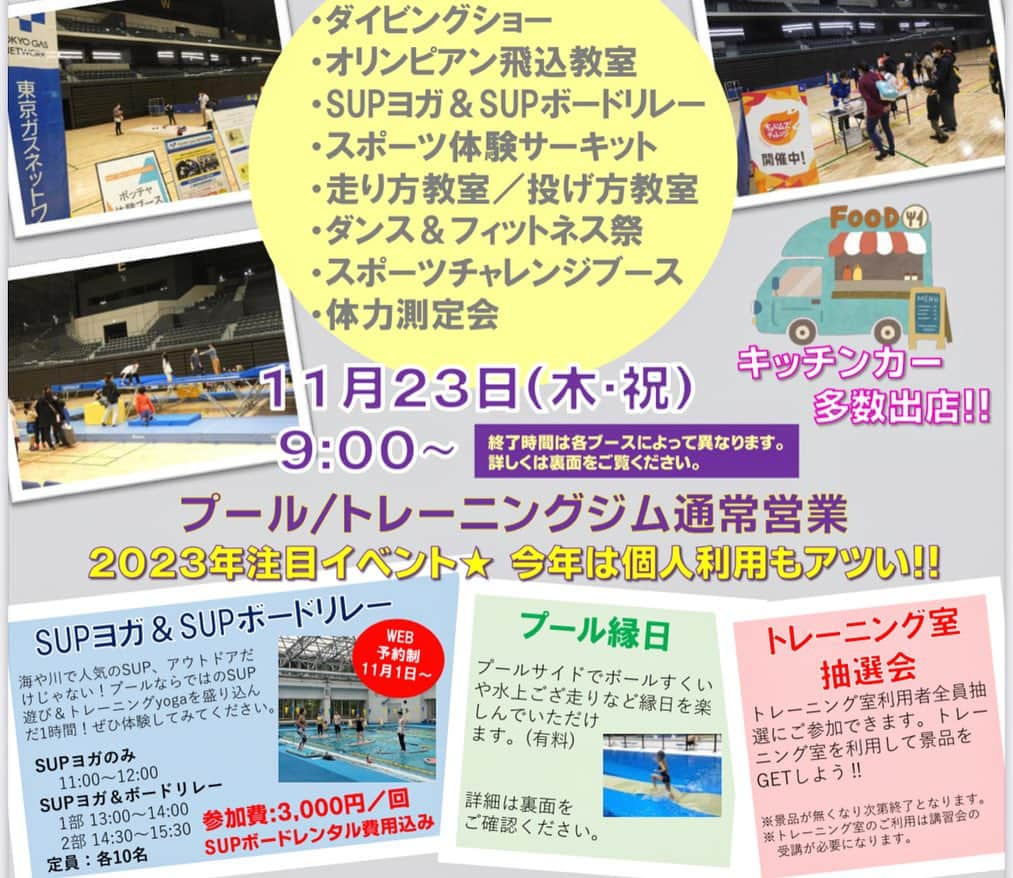 高松いくさんのインスタグラム写真 - (高松いくInstagram)「🧘‍♀️🏊 スポーツイベント📢ご案内️🏄‍♂️2023年11月23日㊗️ 🙌入場無料🆓❗️  プールで【SUPヨガ】&【SUP漕ぎ体験】‼️✨  🤾‍♀️スポーツチャレンジ🏈 ⛹️‍♀️ダンス&フィットネス祭💃 🏊‍♂️プール縁日🤹‍♀️ 🤼スポーツ観覧🤸‍♂️  そして🏄‍♂️  〇SUP＆SUPボードリレー　定員各10名　 小学4年～参加OK 　参加費1名／3,000円　ボードレンタル料込  　SUPヨガのみ／11:00～12:00…キャンセル待ち🙇  そして更に❗️ 　 　SUPヨガ＆ボードリレー(漕ぐ体験) 1部 13:00～14:00 　2部 14:30～15:30　  まだ🈳ございます🙌  プールのレーンを使って SUPを漕ぐ体験‼️ 波もうねりもなく、泳げなくても安心✨  観客席🏟️もあり😳(写真2枚目) 選手気分で楽しく気持ち良くリレーをしませんか‼️⁉️  @nsp.jp SUPボードをご用意します❤️  いっっぱい動いたら 🥙🍳キッチンカー🌯🌭で美味しいものを食べて✨ 一日中楽しめるイベントです🥺  あーー楽しみ🥳  お待ちしておりますヽ(´▽｀)/  イベント　@mizuno_sportstyle  @mizuno_sportstyle_jp  《開催場所》日環アリーナ栃木/栃木県総合運動公園　 ［住所］栃木県宇都宮市西川田4-1-1地図を見る ［日時］2023/11/23 (木) 09:00 ~ 18:00 ［TEL］	028-658-5900  #スポーツ  #イベント #バスケット #フットサル #バレーボール　他 #プール #スポーツ観覧  #アリーナ #運動 #健康 #体験 #栃木 #sport #event #sup #yoga #supyoga #pool  #ミズノスポーツ  #mizunosportstyle #nsp #nspjapan」11月15日 9時00分 - iku_takamatsu_trip_sup_yoga