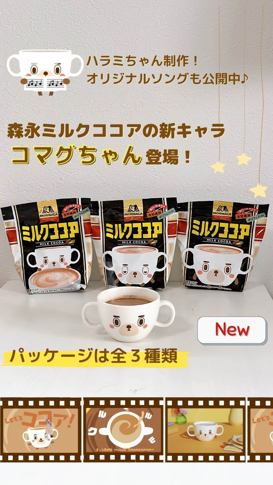 森永製菓 エンゼルカフェのインスタグラム：「森永ミルクココアが、ココアがだ～いすきなミルクココアの新キャラクター「#コマグちゃん」のパッケージで発売中！ぜひお店でコマグちゃんを見つけてあげてくださいね☺  寒くなると、温かいココアが飲みたくなりますね⛄  📝ーーーーーーー✎ 練れば練るほどおいしくなるココアの不思議。 温めた牛乳(またはお湯)でよく練ってから 熱い牛乳やお湯で溶くと、 いつもより口当たりなめらか😋 コクも香りもより深く豊かに☕✨  その秘密は、ココアに含まれているでんぷん！  温めた牛乳（またはお湯）を加えてよく練ることで アルファ化（糊化）されて糊状になって 口当たりもコクもアップします💗 📝ーーーーーーー✎  ココアの栄養、いっぱいとろう💪  おいしいミルクココアで、 心もカラダも温かく過ごせますように🌟  ココアはやっぱり森永♪  . 🎹♪♬♪🎹♪♬♪🎹 ココアは子どもの好きな飲み物というだけではなく、 はかる、そそぐ、ねる、まぜる、あたためる などの 作る工程が子どもにはワクワクするチャレンジに✨  作って、飲んで、子どもの成長に寄り添いたい という想いから、食育・知育につなげていく 「#ココ育 」プロジェクトを開始しました！  さらに✨✨✨ ポップピアニストの#ハラミちゃん が 「ココ育」テーマソング『♪ミルクココアにしよう』を 制作してくれました🎹  ぜひ一緒に歌って、一緒にココアを作ってくださいね♪  「ココ育」やハラミちゃんのピアノで楽しめるココ育ソング 詳しくは「森永ミルクココア　ココ育」で検索！  ♡ーーー 森永製菓公式アカウントでは、商品をご利用いただいた素敵なお写真の中からピックアップして紹介させていただいています♡ #森永製菓部 をつけた投稿お待ちしています！  ・ #森永製菓 #森永製菓部 #森永 #ハラミちゃん #ピアノ #オリジナルソング #森永ミルクココア #ミルクココア #ココア #ココアのおいしい作り方 #ホットドリンク」