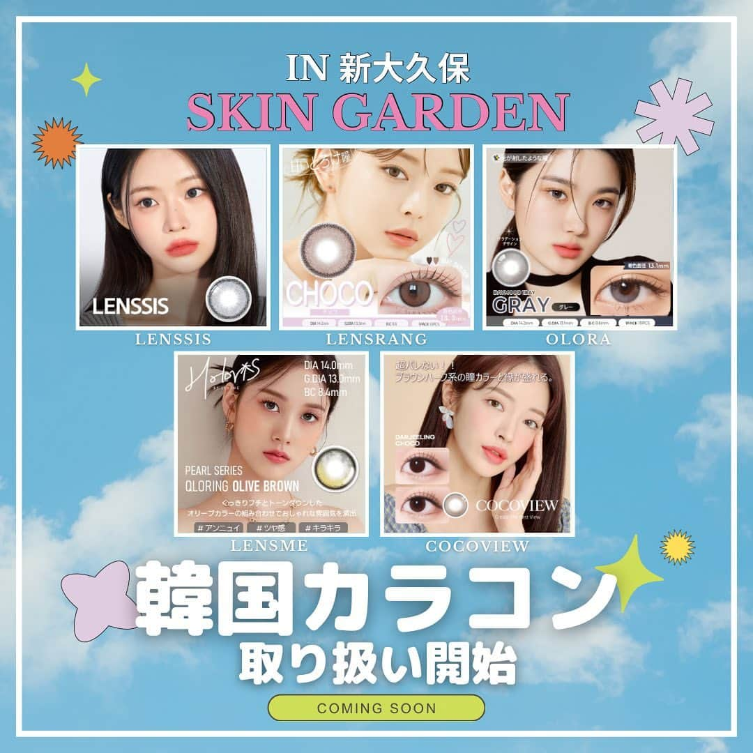 SKINGARDEN［スキンガーデン］さんのインスタグラム写真 - (SKINGARDEN［スキンガーデン］Instagram)「SKIN GARDENで大人気のあの韓国カラコンが手に入る😉✨  📅11/17(金)販売スタート  🛒取り扱い商品 ・LENSSIS ・COCOVIEW ・LENSRANG ・OLORA ・LENSME（11月末入荷予定）  実際に見て自分に似合う韓国カラコンを選べるよ🌈💕  より詳しい情報は近日公開予定❗️  楽しみにしててね👀🫶🏻  #新大久保 #スキンガーデン #skingarden #韓国 #カラコン #カラーコンタクト #コンタクト #コンタクトレンズ #LENSSIS #レンシス #COCOVIEW #ココビュー #LENSRANG #レンズラン #OLORA #オーロラ #LENSME #レンズミー #新大久保コスメ  #新大久保コスメ #韓国コスメ #韓国コスメ #韓国美容 #新大久保観光 #韓国トレンド」11月15日 15時09分 - skingarden.jp