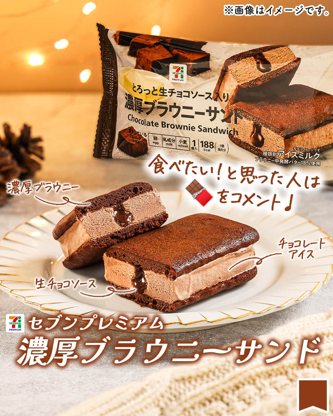 セブン‐イレブン・ジャパンのインスタグラム：「チョコレート好きに捧げる、チョコづくしのアイス🍫💕 　 濃厚なチョコブラウニーでチョコレートアイスを サンドするなんて…想像しただけでもう美味しいっ😋🙌 ひと口かじると…生チョコソースがとろ〜り😍🎶 （（ん〜💕これぞまさに至福のひとときっ💭😌）） このアイスひとつで、チョコレートの深みが堪能できてしまうなんて👏✨ 　 「セブンプレミアム 濃厚ブラウニーサンド」238円*(税込257.04円)が販売中📣💫 　 ＼どこをかじってもチョコレート😳💞／ 🍫濃厚ブラウニー：発酵バターとチョコレートを使用して焼き上げた生地💯 🍫生チョコソース：とろっとなめらか♡濃厚な味わい😋🌟 🍫チョコレートアイス：香り、苦み、酸味を堪能できるカカオを使用😚✨ 　 o○💗*:..｡o○💗*:..｡o○💗* 食べたいと思った人は 【🍫】をコメントしてね〜！ o○💗*:..｡o○💗*:..｡o○💗* 　 まるでスイーツみたいなアイス🍨 みんなも味わってみてね🍫💫 　 ─────────────── 気になる商品があったら【保存】をして、 お店でもチェックしてみてね！💕　 ─────────────── 販売地域：全国 　 #セブンプレミアム濃厚ブラウニーサンド #ブラウニー #生チョコ #チョコアイス  #チョコ #アイス #アイスクリーム #icecream #chocolate #dessert #今日のアイス #アイス部 #アイス好き #アイスタグラム #アイスマニア #スイーツ #デザート #おやつ #セブンスイーツ #セブンプレミアム #コンビニアイス #コンビニスイーツ #コンビニ #近くて便利 #セブンイレブン #セブン #seveneleven」