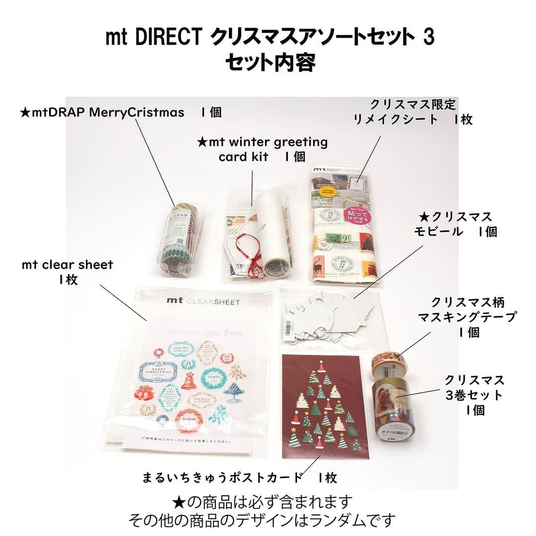 mt masking tapeさんのインスタグラム写真 - (mt masking tapeInstagram)「＼Amazon限定！／ mt Christmas assorted setが本日より発売スタート✨🎄  急に冷える日が続き、一気に冬ムードがやってきました⛄️ mtからもクリスマスにぴったりのアソートセットがAmazonにて登場🥂  イベント限定で販売していたクリスマスデザインのアイテムをぎゅっと詰め合わせました。  セット内容は全部で4パターン。 それぞれ必ず入っているもの、デザインがランダムのものがありますので、中身は届いてからのお楽しみ🤫❤️  プレゼントにもぴったりのアソートセットでクリスマス支度をしませんか？ ストーリーズやハイライトのURLからぜひチェックしてみてください！  Amazon限定販売「mt Christmas assort set」1〜4 各種税込2200円 ※商品のデザインは一例です。 　一部アイテムは柄がランダムですので予めご了承ください。  #mt #mtmaskingtape  #maskingtape #christmas #christmasdecorations #christmasgifts #クリスマス #クリスマスギフト #クリスマスプレゼント #クリスマスデコレーション #クリスマスアレンジ #オーナメント #マスキングテープ #マステ #マステ活用 #文具 #デコレーション #amazon #カモ井 #カモ井加工紙」11月15日 9時52分 - mt_masking_tape