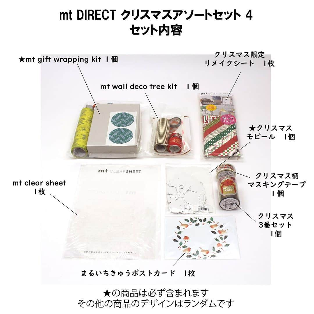 mt masking tapeさんのインスタグラム写真 - (mt masking tapeInstagram)「＼Amazon限定！／ mt Christmas assorted setが本日より発売スタート✨🎄  急に冷える日が続き、一気に冬ムードがやってきました⛄️ mtからもクリスマスにぴったりのアソートセットがAmazonにて登場🥂  イベント限定で販売していたクリスマスデザインのアイテムをぎゅっと詰め合わせました。  セット内容は全部で4パターン。 それぞれ必ず入っているもの、デザインがランダムのものがありますので、中身は届いてからのお楽しみ🤫❤️  プレゼントにもぴったりのアソートセットでクリスマス支度をしませんか？ ストーリーズやハイライトのURLからぜひチェックしてみてください！  Amazon限定販売「mt Christmas assort set」1〜4 各種税込2200円 ※商品のデザインは一例です。 　一部アイテムは柄がランダムですので予めご了承ください。  #mt #mtmaskingtape  #maskingtape #christmas #christmasdecorations #christmasgifts #クリスマス #クリスマスギフト #クリスマスプレゼント #クリスマスデコレーション #クリスマスアレンジ #オーナメント #マスキングテープ #マステ #マステ活用 #文具 #デコレーション #amazon #カモ井 #カモ井加工紙」11月15日 9時52分 - mt_masking_tape