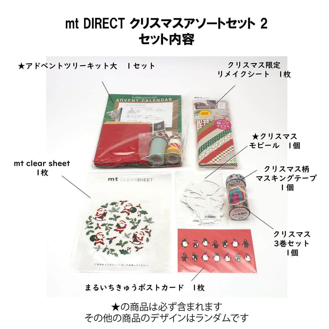 mt masking tapeさんのインスタグラム写真 - (mt masking tapeInstagram)「＼Amazon限定！／ mt Christmas assorted setが本日より発売スタート✨🎄  急に冷える日が続き、一気に冬ムードがやってきました⛄️ mtからもクリスマスにぴったりのアソートセットがAmazonにて登場🥂  イベント限定で販売していたクリスマスデザインのアイテムをぎゅっと詰め合わせました。  セット内容は全部で4パターン。 それぞれ必ず入っているもの、デザインがランダムのものがありますので、中身は届いてからのお楽しみ🤫❤️  プレゼントにもぴったりのアソートセットでクリスマス支度をしませんか？ ストーリーズやハイライトのURLからぜひチェックしてみてください！  Amazon限定販売「mt Christmas assort set」1〜4 各種税込2200円 ※商品のデザインは一例です。 　一部アイテムは柄がランダムですので予めご了承ください。  #mt #mtmaskingtape  #maskingtape #christmas #christmasdecorations #christmasgifts #クリスマス #クリスマスギフト #クリスマスプレゼント #クリスマスデコレーション #クリスマスアレンジ #オーナメント #マスキングテープ #マステ #マステ活用 #文具 #デコレーション #amazon #カモ井 #カモ井加工紙」11月15日 9時52分 - mt_masking_tape