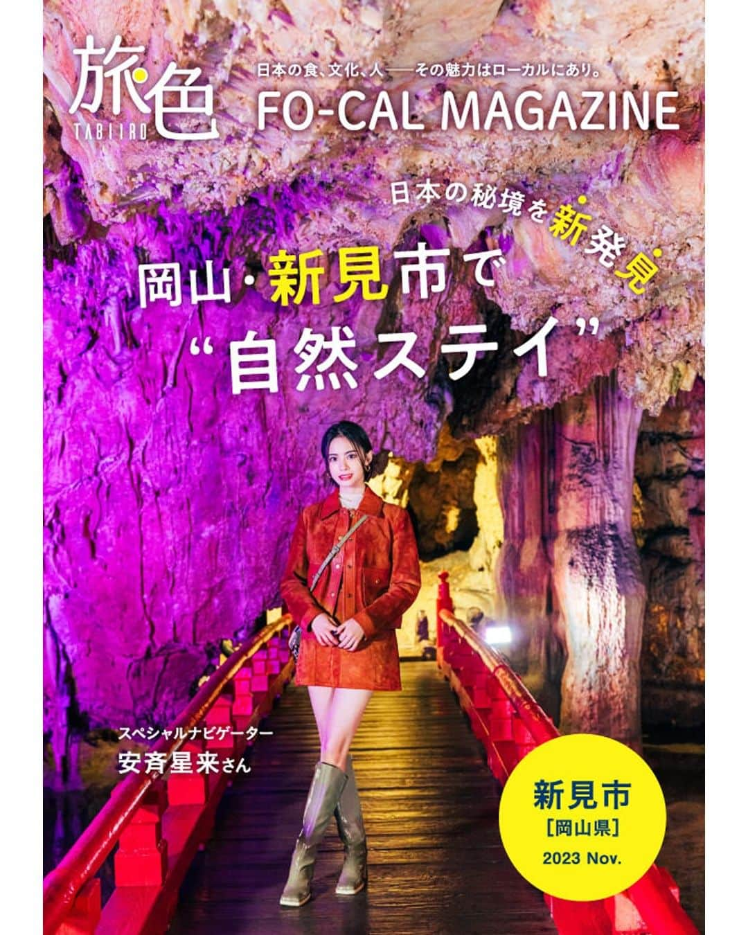 旅色のインスタグラム：「📣＜旅色FO-CAL｜岡山県新見市特集＞本日公開🎉  ／　　 　日本の秘境を新発見 💡  岡山・新見市で“自然ステイ” ＼  ✨スペシャルナビゲーター✨ 　　　安斉星来 さん　（@seiraanzai）  大小200余りの鍾乳洞、300種もの珍しい植物が自生する湿原といったダイナミックな絶景を見て、特産グルメの千屋牛、ピオーネを味わい、森に囲まれたグランピング施設や天然温泉で身体を癒やす……♨🌿  自然の恵みをあらゆる形で享受できる新見市。 澄んだ空気が満ちていて、 呼吸をするだけで体内が浄化されるような心地よさを体感できます♩  ～・本特集の中身・～ ✅1泊2日でいく岡山県新見市の旅 ✅もっと自然を感じる とびきり体験 ✅千屋牛の他にもまだまだある！新見のグルメ「A級」の誇り ✅Special Interview 安斉星来さん  ぜひ電子雑誌でお楽しみください☺♩  ─────────────────────  ［　旅色FO-CAL　］は旅色Instagramトップのリンクからご覧ください📚▶︎▷▶︎ @tabiiro  🔍https://tabiiro.jp/book/fo-cal/niimi/  ─────────────────────  #旅色 #旅色FOCAL #安斉星来 #国内旅行 #国内旅行好き #旅 #旅行 #友達旅行 #女子旅 #ひとり旅行 #1泊2日 #旅行好き #旅行プラン #岡山県 #岡山旅行 #岡山観光 #岡山県観光 #新見 #新見市 #秘境 #千屋牛 #グランピングキャンプ #tabiiro #japan #japantrips #japanguide」