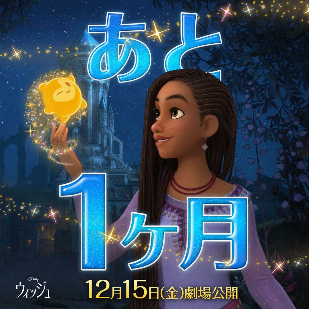 ディズニー・スタジオのインスタグラム：「劇場公開まで🌟あと1⃣ヶ月🌟  ディズニー100周年記念 『ウィッシュ』12/15（金）公開🎬  願い星に選ばれた少女💫 主人公≪アーシャ≫は、 みんなの“願い”を取り戻すため ディズニー史上最恐のヴィラン ≪マグニフィコ王≫に立ち向かう❕  #ウィッシュこの願いを届けよう  #ウィッシュ #Wish #アーシャ #Asha #マグニフィコ #マグニフィコ王 #ディズニー #Disney #ディズニー映画 #ディズニーアニメーション #ディズニー100 #Disney100」