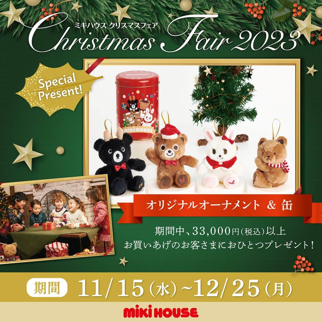 MIKI HOUSE ミキハウスさんのインスタグラム写真 - (MIKI HOUSE ミキハウスInstagram)「【クリスマスフェア🎄2023 本日より開催】 ミキハウスから贈る特別なクリスマス🎅🎄  期間中、33.000円(税込)以上 お買いあげのお客さまに 「オリジナル オーナメント＆缶」を おひとつプレゼント🎁させていただきます😊  ぜひオーナメントをGETして、 お子さまと一緒に素敵なツリーやリースを 作ってみてはいかがでしょうか♩🎅  詳しくは、オフィシャルサイトを チェックしてくださいね！😊 ※一部店舗、開催期間が異なります。 また、ノベルティはなくなり次第終了と なりますのでご了承ください。   #mikihouse #ミキハウス #chiecosaku #doubleb #チエコサク #ダブルB #mikihousebaby #ミキハウスベビー #ゴールドレーベル #mikihousegoldlabel #クリスマスフェア #Christmasfair #ミキハウスクリスマスフェア2023 #オーナメント #クリスマスツリー #ノベルティ #リース #happyholiday #holidays」11月15日 10時00分 - mikihouse.official