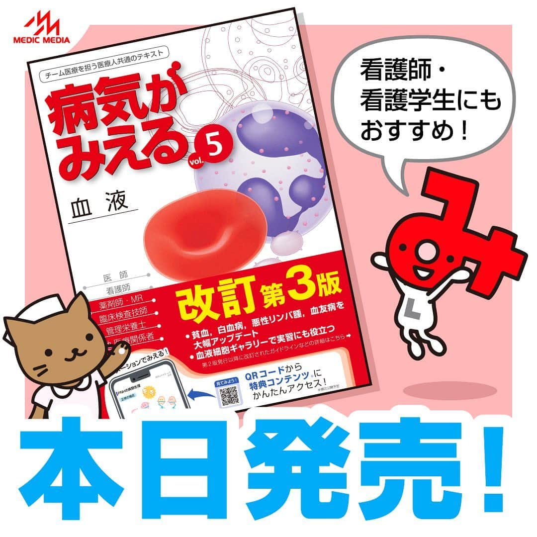 ネコナースのインスタグラム：「［🎊 病気がみえるvol.5血液（第3版）、本日発売 🎉］  本日、『病気がみえるvol.5血液（第3版）』が発売されます！  6年分の最新情報のアップデートはもちろん、購入者限定の特典コンテンツもさらに充実！ 血液学のエッセンスを凝縮した、看護師・看護学生におすすめの一冊となっています🩸  今回は本書の魅力・推しポイントについてご紹介します！ 書店で見かけたらぜひチェックしてみてくださいね😉  詳細は、 @byo.mie（病気がみえる公式サイト）のプロフィール →『病気がみえるvol.5血液』紹介ページで、 確認できます！立ち読みもできますよ～！📖  #病気がみえる　#病気がみえるシリーズ　#病気がみえる血液　#看護学生　#医学生　#看護学生の勉強垢 #みえるシリーズ  #勉強垢さんとつながりたい #看護学生あるある　#看護師国家試験　#看護師の勉強垢 #看護師」