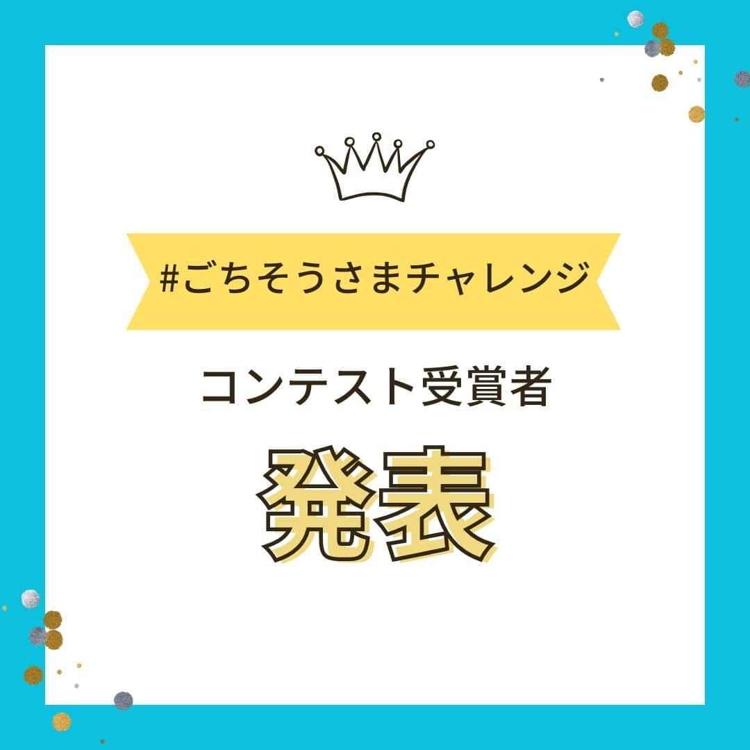 国連WFP 世界食料デーキャンペーン2015のインスタグラム：「\🎊#ごちそうさまチャレンジ コンテスト 結果発表🎊/  キャンペーン期間中に素敵な投稿をしていただいた方へ協賛企業より商品を贈呈いたします🎁  👇受賞投稿はこちら👇 ✨クレハ賞：ぴの子さん https://twitter.com/pinokon_o/status/1718824933823045811 ✨明治賞：サラダさん https://www.instagram.com/p/Cy0S3KQSUVs/?img_index=1 ✨日清食品HD賞：瑠璃子さん https://twitter.com/ruriko6050/status/1711227167408095614 ✨ハウス食品賞：クラーク横浜青葉さん https://www.instagram.com/p/CzC9-UZyYny/  おめでとうございます！  https://www.jawfp.org/worldfoodday2023/」