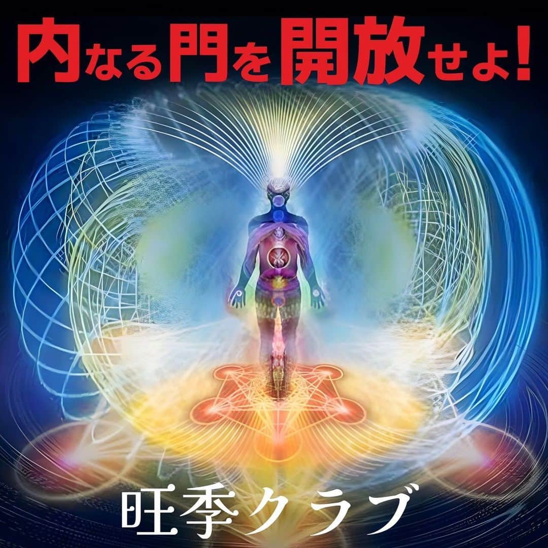 旺季志ずかのインスタグラム：「意識の学校　旺季クラブの 締切ですが (12時から変更になりました！ 　あと二、三人お席があります😍)  インスピレーション降りたので 16時30分から配信します✨  というわけで 締切延期します✨  アメノウズメ(才能で輝き)が アマテラス(光)と一体になるクラス。  本日15日夜から 始まる1ヶ月の意識の講座です✨  あなたの才能で 自分の道 そして世界を照らす存在に なりませんか？  魂のデザインを見て 才能を見つける  宇宙存在ミラの情報のもと 2025年から始まる 新しい文明に ソフトグランディングする意図もあり この学校は始まります✨  毎日の 創造主の意識に戻り 現実創造するトーラス瞑想 (夢　願いを実現化しましょう！)  ワンネス　空意識に「在る」 ための　空の瞑想の2種類  毎日5週間の エネルギーワーク ユニバーサルアクティベーション (地球の次元上昇についていくようにDNAの 書き換え、  身体の振動数の変容、  インスピレーションに繋がりやすくなる チャクラの調整、  お金の流れを整える、  ドラマティックになりやすい意識の明晰化)  この5種類を1週間ずつ 日々流して整えていきます。  そして 週に３回の意識の講座 宇宙存在ミラが 今地球に起こっていること あなた個人のお悩みを終わらせる視座 個人コンサル的なことも やっていきます。  24時間オンラインサポートや 遊びながらコンサルする コースなどもあります！  詳細は 旺季志ずかインスタプロフィールリンク または プレ配信していますので ぜひお聴きください✨  この意識の学校は 顔が見える距離で 個々へのサポートを丁寧にやりたいと 言うことで 定員50人という小さな コミュニティになっています。  今 この地球は大きな変革期を迎え  そのタイミングに合わせて  地球に転生したのに  そのことを思い出していない人に 受けていただきたい プログラムです。  講座終了後は 180°感覚が変わる人もいるようです。  新しい時代に 本当のわたし になって  この地球を楽しむ。  その仲間にjoinしましょう❤️  年末には 温泉への修学旅行も予定しています。  詳細には書いていないけど みんなで集まる機会も用意。  まずは11月22日 夜のパーティ✨  アメノウズメが アマテラスと融合する 愛のプロジェクト❤️  天の岩戸は 外にはないのです。  内なる門を 開放せよ！  魂の演出家 旺季志ずか  お申し込みは プロフィールリンクから  (ちょっと下にあるから 　スクールお願いします🤲)  #旺季志ずか #旺季クラブ」