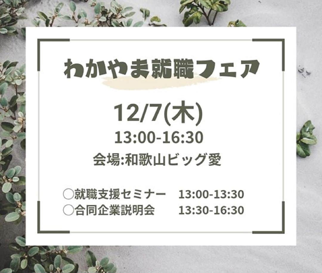 きいちゃんのインスタグラム：「わかやま就職フェア（就職支援セミナー＆合同企業説明会）を開催します！  日時：12月7日(木)13:00～16:30 会場：和歌山ビッグ愛 対象：2024年卒業予定の学生(高校生含む)、一般求職者 ※参加費無料、要事前申込み〆12/5  ▼詳細は、UIわかやま就職ガイドから▼ https://www.wakayama-uiturn.jp/student/event/page?id=118  #24卒 #就活 #和歌山 #UIわかやま就職ガイド #ui_wakayama #wakayamagram #wakayama #地元企業 #Uターン #Iターン #説明会 #合説 #セミナー #就職フェア」