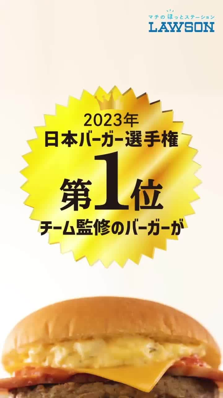 ローソン のインスタグラム：「「ベーコンチーズバーガー」が発売中♪ 2023年日本バーガー選手権優勝チームが監修したバーガー！たまごタルタルソースやオニオン炒めなどいろいろな味が楽しめます(^^) . 「2023年日本バーガー選手権第1位 Burger Big Bang.PJ監修 ベーコンチーズバーガー」 . #ローソン #ハンバーガー #ベーコンチーズバーガー #japanesefood #instagood #foodstagram #foodpics」