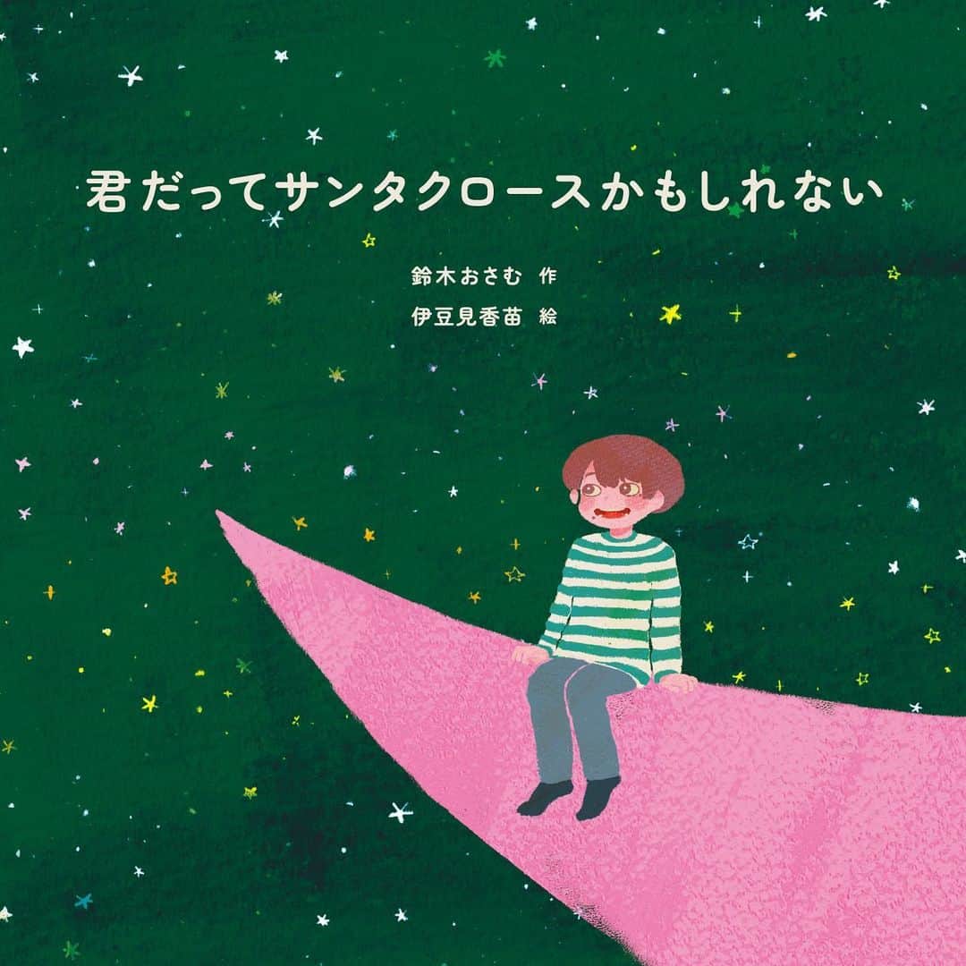 スターバックス JPさんのインスタグラム写真 - (スターバックス JPInstagram)「絵本『#君だってサンタクロースかもしれない』公開📚🎅  “子どもたちに笑顔になってほしい” 放送作家 #鈴木おさむ さんとBe a Santaドネーションに込められた共通の想いから生まれた絵本✨  心温まるストーリーと、#伊豆見香苗 さんのイラストとともに「あなたも、誰かのサンタさんになれる」というメッセージが込められた一冊です💚  みなさんも大切な人たちを思い浮かべながら、ぜひ読んでみてください😉  *明日11/16より、全国のスターバックス店舗では実際の絵本を手にとってお楽しみいただけます。（一部店舗を除く）  #スターバックス #スターバックスホリデー」11月15日 10時56分 - starbucks_j