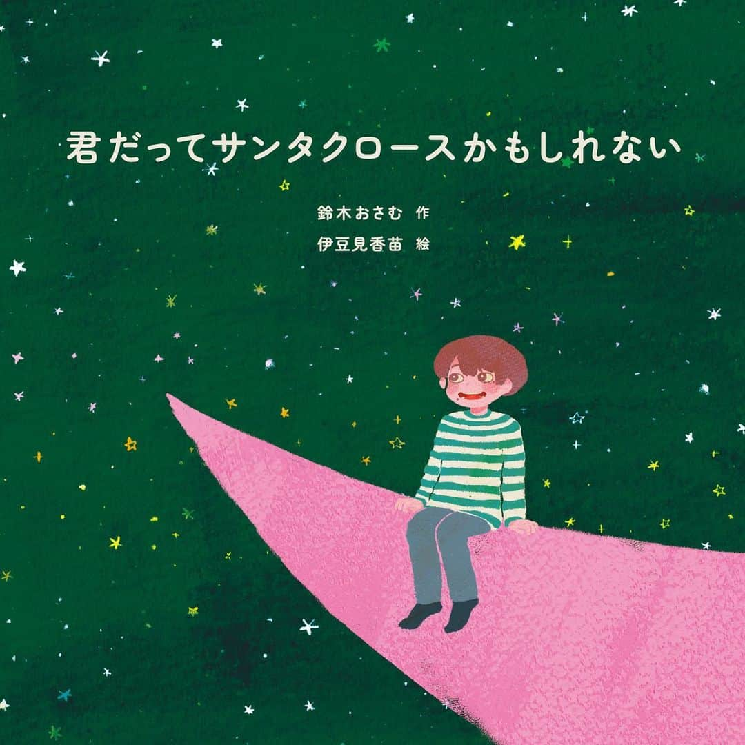 スターバックス JPのインスタグラム：「絵本『#君だってサンタクロースかもしれない』公開📚🎅  “子どもたちに笑顔になってほしい” 放送作家 #鈴木おさむ さんとBe a Santaドネーションに込められた共通の想いから生まれた絵本✨  心温まるストーリーと、#伊豆見香苗 さんのイラストとともに「あなたも、誰かのサンタさんになれる」というメッセージが込められた一冊です💚  みなさんも大切な人たちを思い浮かべながら、ぜひ読んでみてください😉  *明日11/16より、全国のスターバックス店舗では実際の絵本を手にとってお楽しみいただけます。（一部店舗を除く）  #スターバックス #スターバックスホリデー」