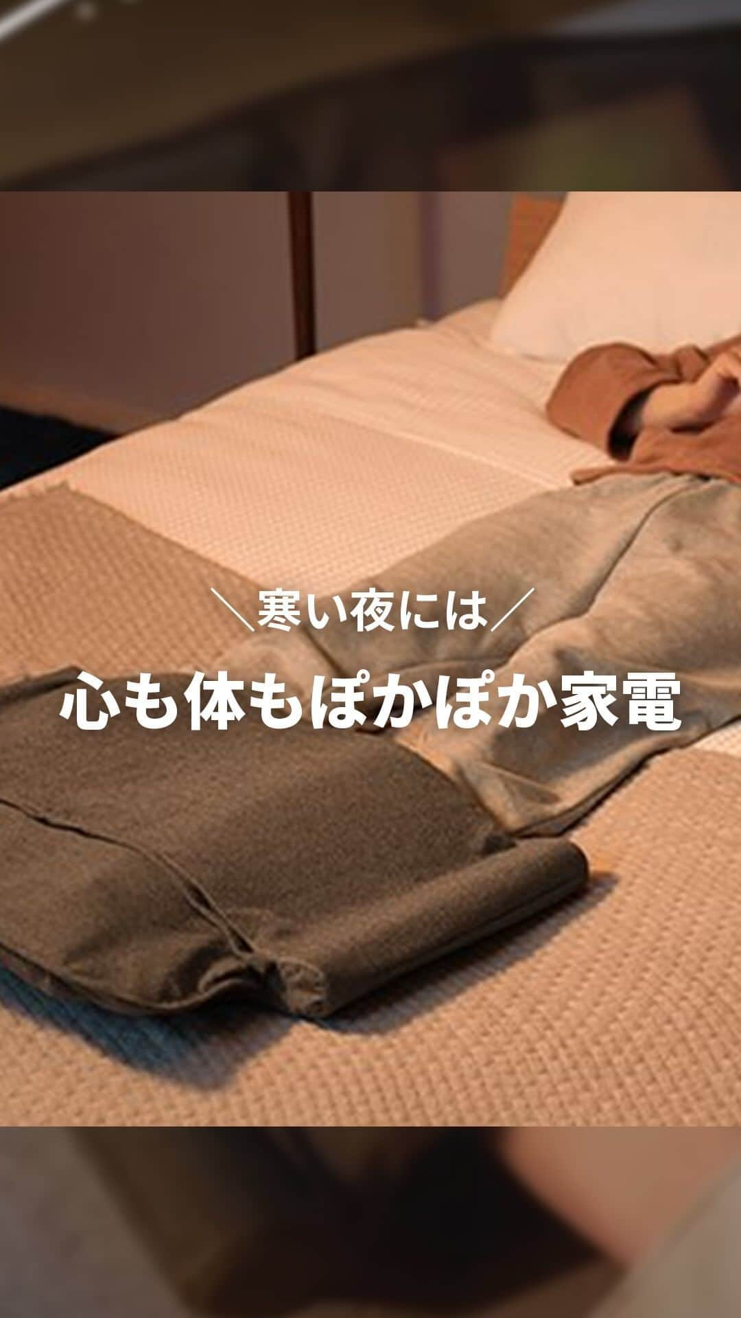 Panasonic ふだんプレミアムのインスタグラム：「寒い日もぽかぽかで眠りたい人は😴の絵文字で教えてください！  今回は心も体もぽかぽかに暖めるあったか機能家電を3つご紹介◎  🧦ねるまえほっとリフレ 🛏️ふとん暖め乾燥機  があれば、 足先が冷たい…冷たいふとんに入りたくない…😢という寒い夜の悩みとはさよならできちゃいます♪  さらにNICOBO（ニコボ）と一緒なら 冬も心から暖かく☀️ @nicobo.official   この冬はあったか機能家電と共に ぽかぽかで眠りましょう☺️  #ふとん #ふとん乾燥機 #冬アイテム  #睡眠 #睡眠グッズ #睡眠改善  #安眠 #快眠 #安眠方法 #寝不足  #ねるまえほっとリフレ #布団乾燥機 #ふとん暖め乾燥機  #NICOBO #ニコボ  #便利家電 #寒さ対策 #パナソニック #panasonic」