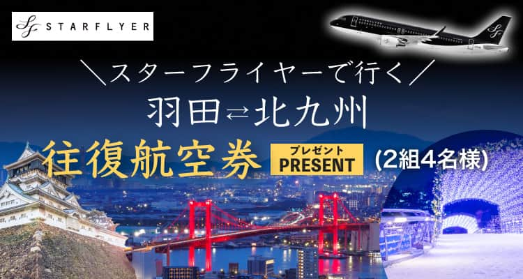 Skyticket.jpのインスタグラム：「📢今すぐ応募📢  ／ スターフライヤー✈️ 羽田⇔北九州ペア往復航空券が当たる🎉❣ X公式アカウントにてプレゼントキャンペーン実施中 今すぐ(@skyticket)を検索！フォロー＆リポスト♻ ＼  黒い機体がシックでかっこいいスターフライヤー🖤 に乗って北九州・小倉へ旅に出よう！！！  北九州は「日本新三大夜景都市」にも選ばれていて様々な場所で感動の景色をみることができます。 「100億ドルの夜景」をぜひ体験しにいきませんか？🌃🌙✨  #スターフライヤー #SFJ #STARFLYER #スタフラ #skyticket #北九州空港 #羽田空港 #小倉 #国内旅行 #福岡 #北九州 #夜景 #日本新三大夜景 #皿倉山 #若戸大橋 #門司港 #門司港レトロ #小倉城 #焼きカレー #旦過市場 #飛行機 #冬休み #年末年始  ______✈️skyticketとは？_______________ 国内/海外航空券、ホテル、レンタカー、高速バス、フェリーなどの旅行商品を、 スマホひとつで“かんたん検索・予約できる”総合旅行予約サイト。 複数会社の商品をまとめて比較できるため、“最安値”をひと目で見つけられます！  アプリダウンロード数は【計2,000万】を突破し、 多くの方の旅行アプリとしてお使いいただいています📱 お得なセールやキャンペーンも数多く開催中！ ぜひ旅のお供としてご利用くださいませ♪ _____________________________________」