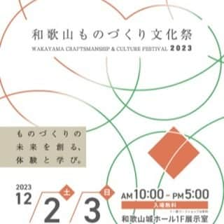 田舎暮らし応援県わかやまさんのインスタグラム写真 - (田舎暮らし応援県わかやまInstagram)「\「和歌山ものづくり文化祭2023」トークイベント開催！/ ～ものづくりから広がる、地域の未来 ～ 和歌山ものづくり文化祭当日の12月2 日（土）、和歌山城ホール4階大会議室にてトークイベントを開催します◎ ものづくりのまち・福井県南丹エリアで開催されるRENEW よりゲストを招き、４つのテーマでセッションを展開。 14:50～の回では、【「移住」外から飛び込んだ工芸とまちの魅力】と題した、女性職人お２人によるトークセッションがございます！ 移住を検討されている方、工芸に興味のある方、ぜひご参加ください☆  【タイムスケジュール】 ①13:00～13:45「観光」RENEWのこれまでとこれから ②13:55～14:40「職人」ものづくりが起こした、まちの変容 ③14:50～15:35「移住」外から飛び込んだ工芸とまちの魅力 ④15:45～16:30「産地」ものづくりが見据える産地の未来  #wakayamaprefecture #wakayama #移住 #観光 #職人 #産地 #地方移住 #ものづくり #和歌山ものづくり文化祭 #RENEW」11月15日 11時23分 - wakayama_life