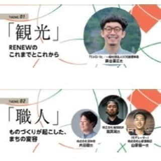 田舎暮らし応援県わかやまさんのインスタグラム写真 - (田舎暮らし応援県わかやまInstagram)「\「和歌山ものづくり文化祭2023」トークイベント開催！/ ～ものづくりから広がる、地域の未来 ～ 和歌山ものづくり文化祭当日の12月2 日（土）、和歌山城ホール4階大会議室にてトークイベントを開催します◎ ものづくりのまち・福井県南丹エリアで開催されるRENEW よりゲストを招き、４つのテーマでセッションを展開。 14:50～の回では、【「移住」外から飛び込んだ工芸とまちの魅力】と題した、女性職人お２人によるトークセッションがございます！ 移住を検討されている方、工芸に興味のある方、ぜひご参加ください☆  【タイムスケジュール】 ①13:00～13:45「観光」RENEWのこれまでとこれから ②13:55～14:40「職人」ものづくりが起こした、まちの変容 ③14:50～15:35「移住」外から飛び込んだ工芸とまちの魅力 ④15:45～16:30「産地」ものづくりが見据える産地の未来  #wakayamaprefecture #wakayama #移住 #観光 #職人 #産地 #地方移住 #ものづくり #和歌山ものづくり文化祭 #RENEW」11月15日 11時23分 - wakayama_life