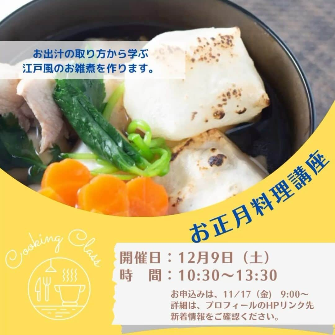 道の駅やちよのインスタグラム：「\12月開催講座のお知らせ/  ⭐︎お正月料理講座⭐︎ 12月9日(土)  お出汁の作り方から学ぶ 江戸風のお雑煮を作ります。  ⭐︎1日で仕込める味噌作り講座⭐︎ 12月14日、16日、19日、24日 1月17日、21日、29日 2月9日、10日、28日 各日共に　9:00〜12:30  こちらの講座は、先着順になります。  ▶️お申込みは、17日9:00より  詳細は、当センターHPの新着情報よりご確認ください。  #道の駅やちよ  #やちよ農業交流センター  #八千代市 #料理教室 #味噌作り　#手作り味噌 #お料理好きな人と繋がりたい　#発酵料理　#八千代市」