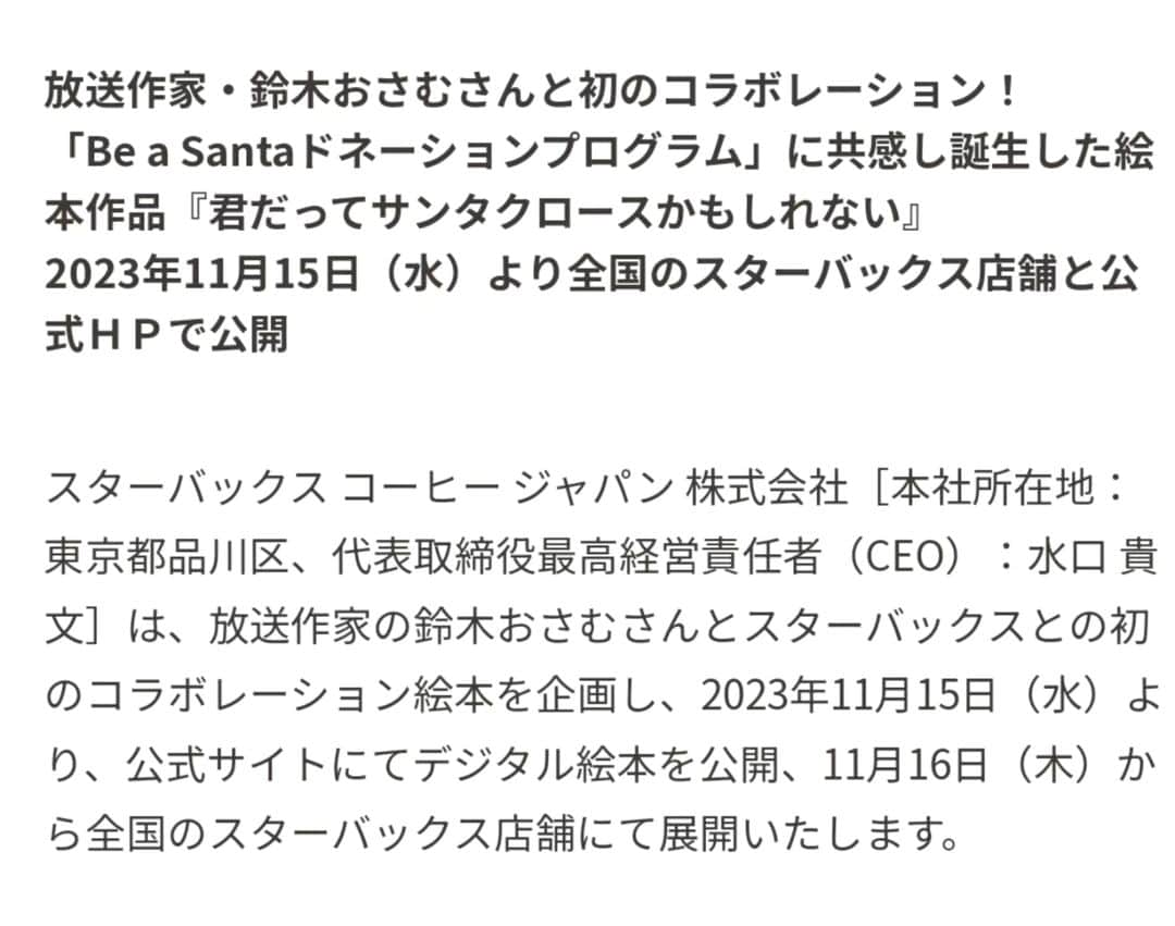 鈴木おさむのインスタグラム：「スターバックスさんとコラボさせていただき、絵本を作らせていただきました！ 全国の店舗に一冊だけ、僕の作った絵本が置いてあります。 スターバックスさんのホームページにいくと デジタルで読めます！ クリスマスのキャンペーンの中、スターバックスさんからお声がけいただき、こんな素敵なものを作らせていただいたこと 感謝いたします！ ぜひ、みなさん、読んでください！」