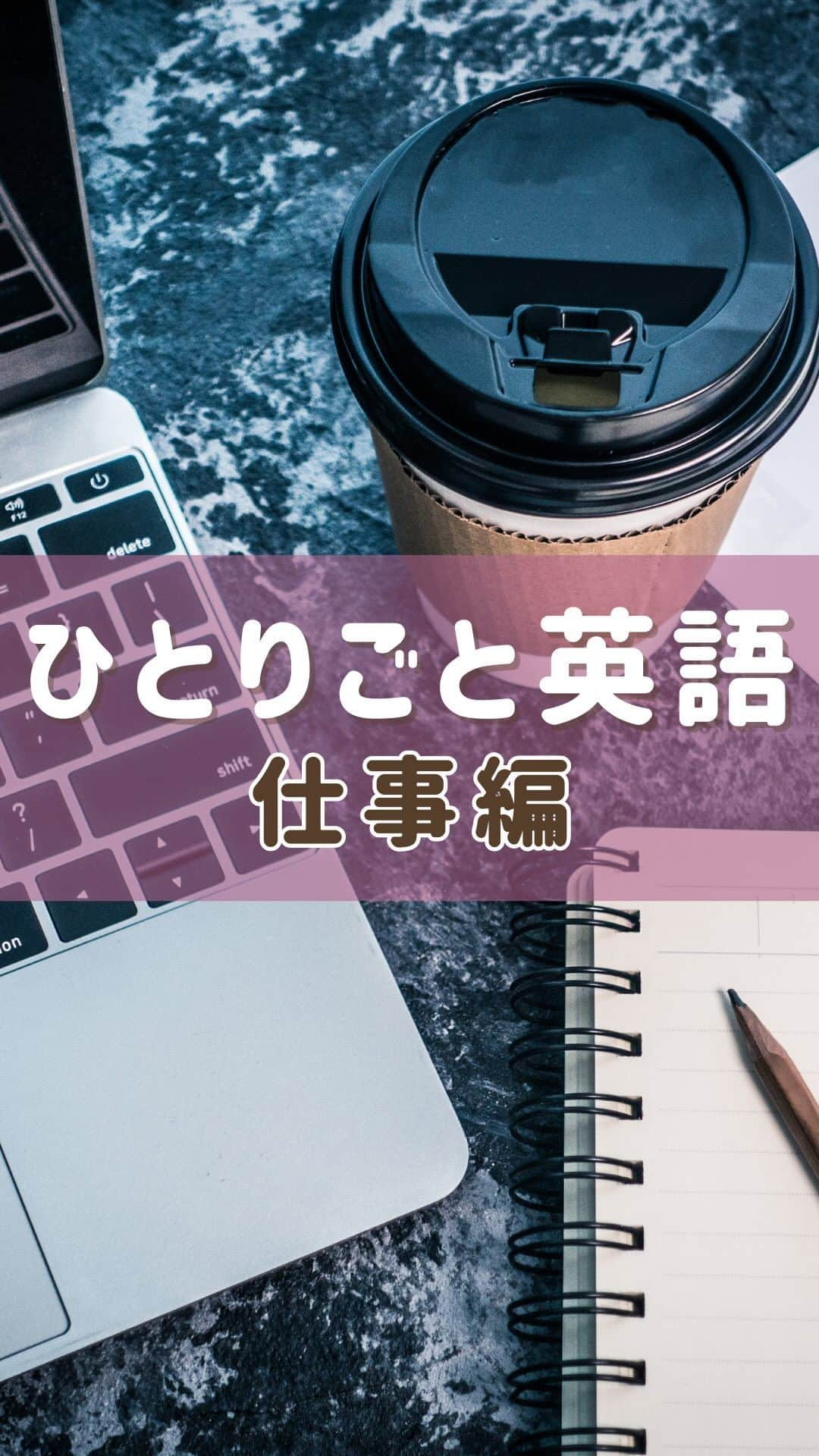 MAHOのインスタグラム：「今日は【仕事編】ひとりごと👄🌸 声に出して練習したら👄ってコメントしてね♡ みんなでペラペラ目指そうぜ〜！！」