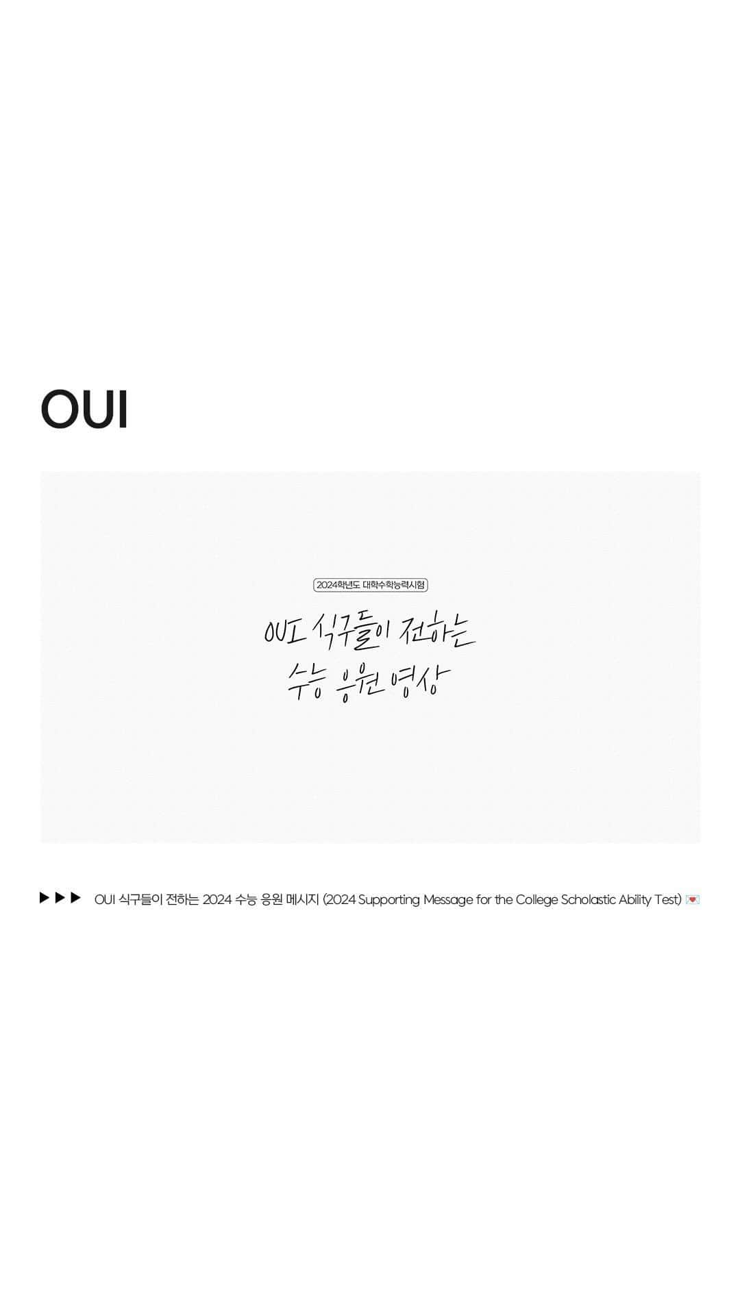 WEiのインスタグラム：「[VIDEO] OUI 식구들이 전하는 2024 수능 응원 메시지 (2024 Supporting Message for the College Scholastic Ability Test) 💌  https://youtu.be/SlzhAoXpAVg  #위엔터테인먼트 #OUIentertainment」