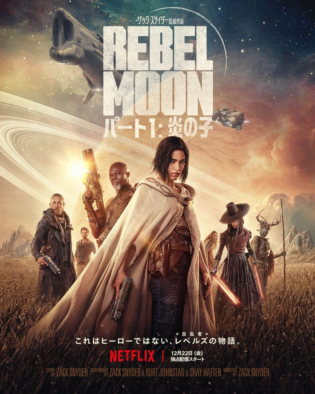 Netflix Japanさんのインスタグラム写真 - (Netflix JapanInstagram)「Netflix映画『REBEL MOON — パート1: 炎の子』監督＆キャストの来日が決定！  レッドカーペット付きジャパンプレミアに100名様をご招待💥  登壇者 ◆ザック・スナイダー (監督・脚本・製作・原案) ◆ソフィア・ブテラ(コラ役) ◆ペ・ドゥナ(ネメシス役) ◆エド・スクライン(ノーブル役)  開催日時・場所 ◆12月11日(月)夕刻頃 ◆東京23区内某所  応募方法 ①Netflix Japan公式Xフォロー ②#レベルムーン #ザックが来る をつけて投稿 ➂下記フォームで必要事項を回答 👉https://rebelmoon_tokyo.splashthat.com  巨悪にリベンジを誓う寄せ集めクセ者集団〈チーム・レベルズ〉の“規格外”な戦いをこの冬開幕！アジア最速試写のチャンスをお見逃しなく！  ⚠️11/30(木)23:59〆切  #REBELMOON #ザックスナイダー #ソフィアブテラ #ペドゥナ #エドスクライン #ネットフリックス #ネトフリ #netflix」11月15日 12時01分 - netflixjp