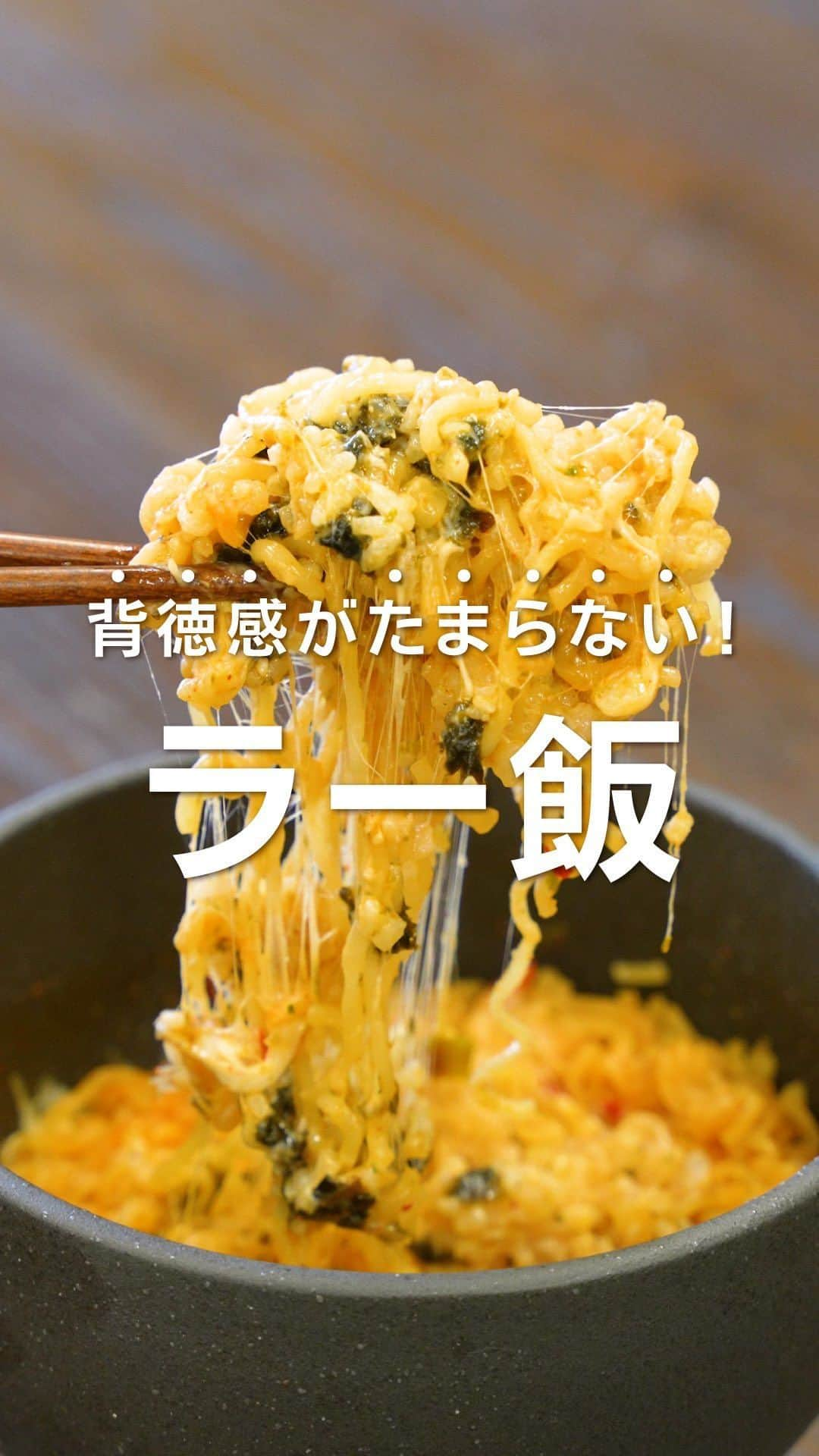 KURASHIRUのインスタグラム：「『これ知ってる！？ラー飯🍜』 レシピは投稿文をチェック↓  美味しそう！作ってみよう！と思ったら コメント欄に「❤️」してもらえると嬉しいです😊  ————————————————————  背徳感がたまらない！ラー飯🍜  【材料】 ・カップ麺 ・おにぎり(ツナ) ・スライスチーズ ・スティックチーズ  【作り方】 ①深さのあるお椀にカップラーメンの麺を入れ砕く ②付属ソース、かやく、おにぎり、お湯300mlを入れ500Wのレンジで3分加熱する ③スライスチーズ、スティックチーズをのせ500Wのレンジで2分加熱する ④混ぜ合わせて完成！  【コツ&ポイント】 ・今回はお湯240ml、3分置くタイプのカップ麺を使用しました。カップ麺の表記に合わせて、加熱時間を1.5〜2倍に、水の量を1.2〜1.5倍に調整してください。 ・必ず電子レンジに対応した深さのある器に移し替えてお作りください。噴きこぼれや変形による火傷の原因、また発火や破損等起きる場合があります。  ———————————————————— 初心者さんでも作れる！ 簡単・時短レシピを毎日発信中👩‍🍳 5,800万人が利用するクラシルの公式Instagram @kurashiru のフォローをお願いします✨ ————————————————————  #クラシル #クラシルごはん #料理 #レシピ #時短 #簡単レシピ #カップ麺アレンジ #カップ麺 #背徳飯 #深夜飯 #夜食」