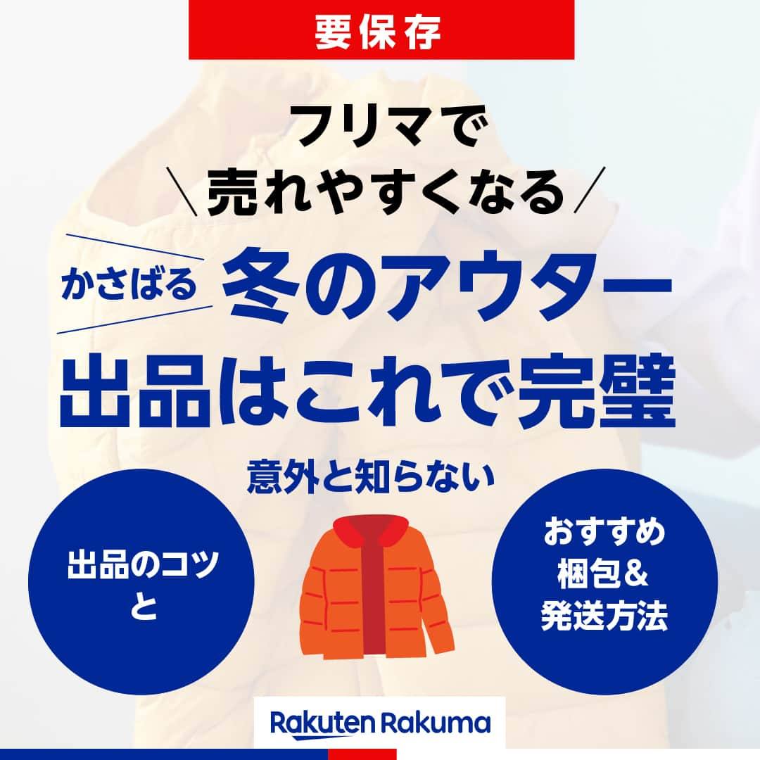 Frilのインスタグラム：「※保存しておくと後で見返せます👆 ＼売れやすくなる／ かさばる冬アウターの出品のコツとおすすめ梱包＆発送方法🧥💡  今年もこの季節がきましたね！ クローゼットにある「アウター」を整理してみませんか？ 不用になった洋服はフリマに出品して、売上金で新しい冬服を購入しちゃいましょう♪⛄️  今回は、ラクマで冬のアウターがより売れやすくなる出品テクニックをご紹介します☺️  ▶︎▶︎▶︎詳しい内容は投稿をチェック！  楽天のフリマアプリ「ラクマ」で売れたよ、購入したよなど#ラクマ をつけて投稿してくださいね！  ---------------------------------- #ラクマ初心者 #ラクマのある生活 #ラクマデビュー #ラクマ族 #ラクマはじめました #楽天ポイント #楽天経済圏 #ポイ活 #節約生活 #節約術 #フリマアプリ #楽天ラクマ #ラクマ購入 #ラクマ出品中 #ラクマ出品 #ラクマ販売中 #ラクマ販売品 #ラクマ販売 #出品テクニック #出品中 #アウター #コート #服が好き #冬服 #冬服購入」