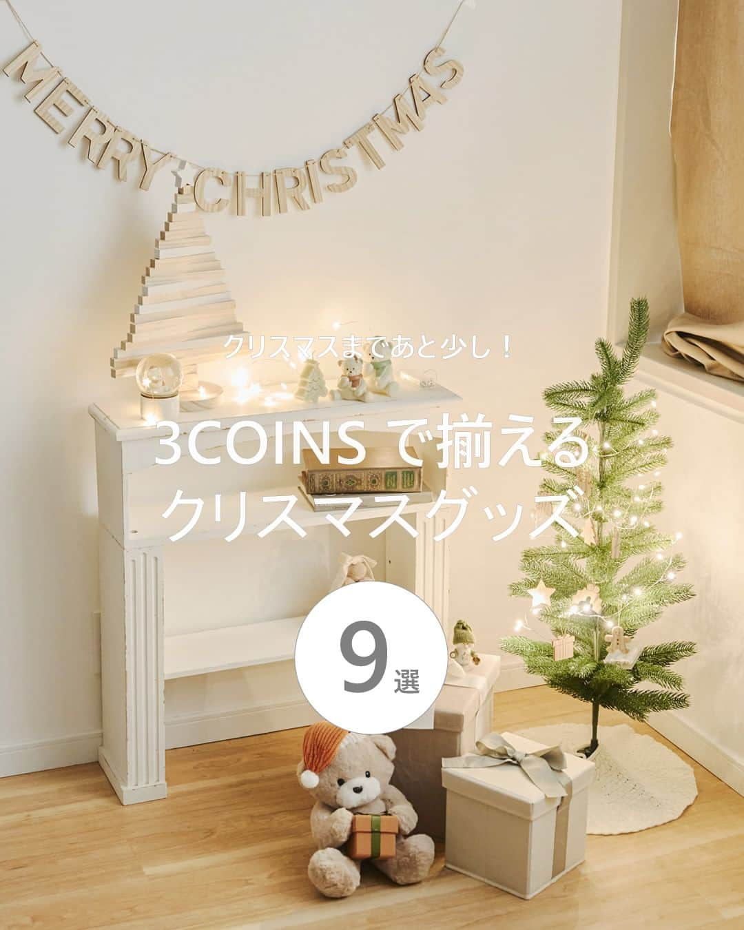 PAL CLOSET(パルクローゼット)のインスタグラム：「【保存すると、いつでもクリスマスグッズが見返せます🎅】  クリスマスまであと少し🎄 3COINSでは、アイボリー・ベージュをベースにしたクリスマスグッズを販売中です♪  部屋に飾るだけで手軽にクリスマスムードが楽しめます🤫✨  今年は3COINSのクリスマスグッズとともに、 楽しいクリスマスをお過ごし下さい🥰  ----- 3COINS(スリーコインズ)  【Natural Christmas】スノードーム ¥550（税込）  【Natural Christmas】くまサンタぬいぐるみ ¥1,100（税込）  【Natural Christmas】ニットサンタオーナメント4個セット ¥330（税込）  【Natural Christmas】組み立てツリー：Mサイズ ¥550（税込）  【Natural Christmas】ニットろうそくオブジェ3個セット ¥330（税込）  【Natural Christmas】WEB限定スターワイヤーライト ¥550（税込）  【Natural Christmas】WEB限定スノーマンワイヤーライト ¥550（税込）  【Natural Christmas】WEB限定ぽこぽこBIGツリー ¥550（税込）  【Natural Christmas】WEB限定壁掛けツリー3段 ¥550（税込） -----  #クリスマスグッズ #インテリア #クリスマスツリー #3coins #パルクローゼット」