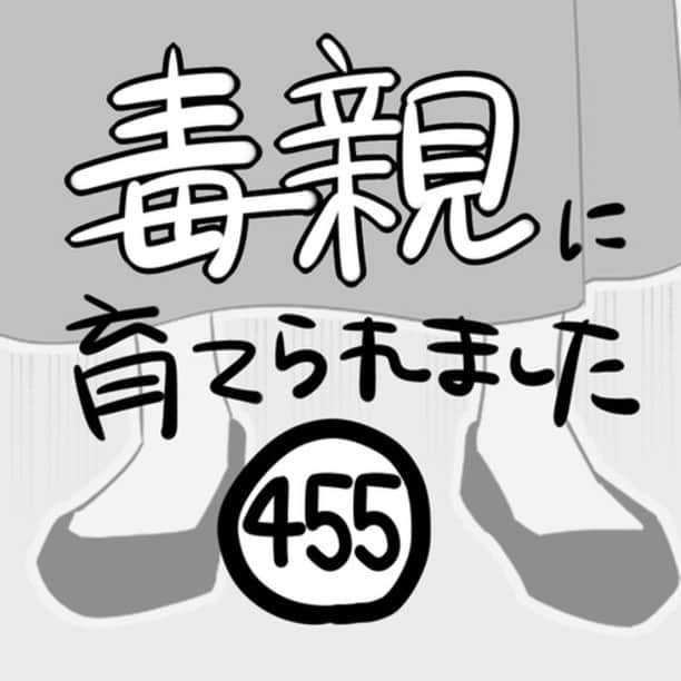 つつみのインスタグラム：「【第455話】 ⁡ ーーーーーーーーーーーーーーーーーーーーーーーーー ⁡ ブログに漫画の続きが最新話まで掲載中です。 是非あとがきと併せて読んでください。 ⁡ ブログはストーリーかプロフィールのURLから↓ ⁡ @tutumi___0123 ⁡ #毒親に育てられました #エッセイ漫画 #エッセイ #漫画 #母子家庭 #毒親 #イラスト #イラストレーター #虐待 #絵日記 #コミックエッセイ #エッセイコミック」