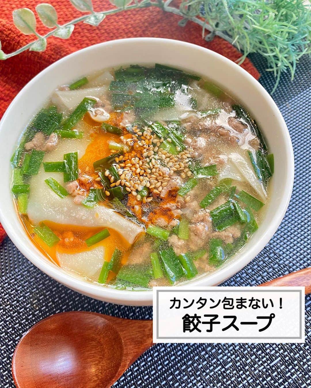 山本菜月のインスタグラム：「⁡ ⁡ ⁡ ⁡ ┈┈┈┈┈┈┈┈┈┈••✼ 包まない！餃子スープ ┈┈┈┈┈┈┈┈┈┈••✼ ⁡ ⁡ こんにちは☀︎ @zubora_meshi_ 菜月です。 ⁡ 今日は材料３つで作る 包まない餃子スープをご紹介します♡ ⁡ 食べてびっくり。これはまさに餃子😆❤️ 包むのが面倒！焼くのが面倒！な方に 是非おすすめしたいレシピです。 ⁡ ボリュームのあるスープなので 白米とスープだけでも満たされちゃう おかずスープ♡ ⁡ 良かったら作ってみてください♩ ⁡ ⁡ ⁡ ｡.ꕤ⌒⌒⌒⌒⌒⌒ꕤ⌒⌒⌒⌒⌒⌒ꕤ.｡ ⁡ ⁡ 【2人前】 餃子の皮 7〜8枚(お好みで) ニラ 4本 豚ひき肉 100g にんにくチューブ 小さじ1/2〜1 生姜チューブ 小さじ1/2 ごま油 小さじ2 水 500cc ⚫︎醤油、酒 各大さじ１ ⚫︎お酢 小さじ1 ⚫︎鶏がらスープの素 小さじ2 ⁡ 【作り方】 ①鍋にごま油をひき 　豚ひき肉、にんにくチューブ、生姜チューブ 　を入れて火が通るまで炒める。 ②水と⚫︎を入れ煮立たせる。 ③ハサミで半分に切った餃子の皮を 　1枚ずつ重ならないよう入れる。 ④ハサミで小口切りにしたニラを入れ 　サッと加熱する。 ⁡ ⁡ ｡.ꕤ⌒⌒⌒⌒⌒⌒ꕤ⌒⌒⌒⌒⌒⌒ꕤ.｡ ⁡ ⁡ 【レシピ本を出版しました】 ⁡ ⁡ 📙書籍タイトル ┈┈┈┈┈┈┈┈┈┈┈┈┈┈┈┈┈┈ もはや動けないって時はこれつくろ! とびきり美味しい疲れ果てごはん ┈┈┈┈┈┈┈┈┈┈┈┈┈┈┈┈┈┈ ⁡ ⁡ ⁡ 🌼発売日  : 2023年9月27日(水)  : Amazon・楽天ブックスにて開始中 ⁡ ⁡ ⁡ 🔍ご購入  :  わたしのプロフィールリンク 　もしくはハイライト【レシピ本】に 　リンクを貼っています♩ ⁡ ⁡ 最後までご覧頂きありがとうございます。 是非、食レポを聞かせてくださると嬉しいです♡ ⁡ ＊NATSU KITCHEN ＊」