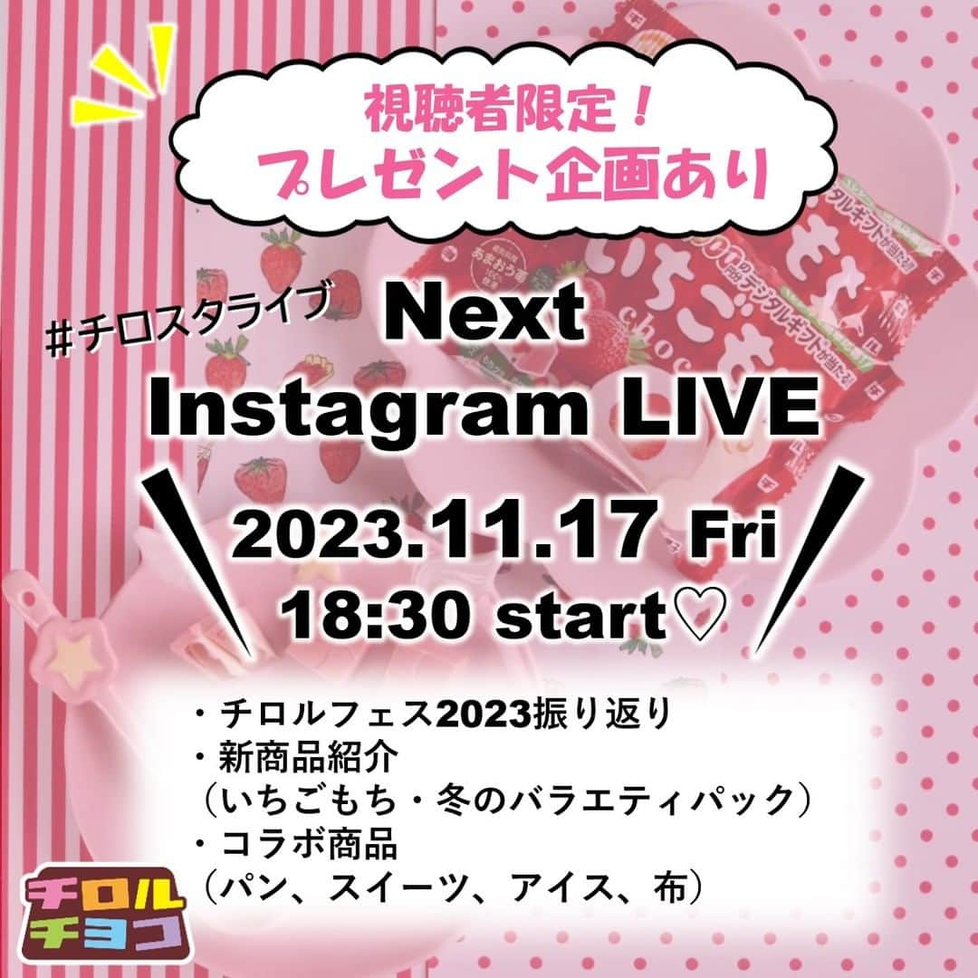 チロルチョコのインスタグラム：「＼チロスタライブ告知／ 次回のインスタライブは…🥳🤳 11月17日（金）18：30スタート⭐ 久々の社長出演あり🎉  🔥視聴者限定🔥 プレゼント企画もご用意してます😘 参加方法は当日のLIVEでお伝えしますので、是非ご視聴お待ちしてます👋  チロルフェス2023の振り返り、新商品、コラボ商品のご紹介と盛り沢山ですのでお楽しみに🥰🔥  みなさま是非ゆるりとご視聴いただけると嬉しいです～😘✨  コメント、ご質問などもどしどしお待ちしてます～🤗🤗  ※時間変更等がある場合はストーリーズでお伝えしますのでご確認ください🙏 #キャンペーン #キャンペーン企画 #プレゼント企画 #プレゼントキャンペーン #プレゼント #チロスタライブ #チロルチョコ #チロルチョコアウトレット #チロル #お菓子 #チロリスト #チロラー #スイーツ #おやつ #新商品情報 #チロルチョコ新商品 35秒前」