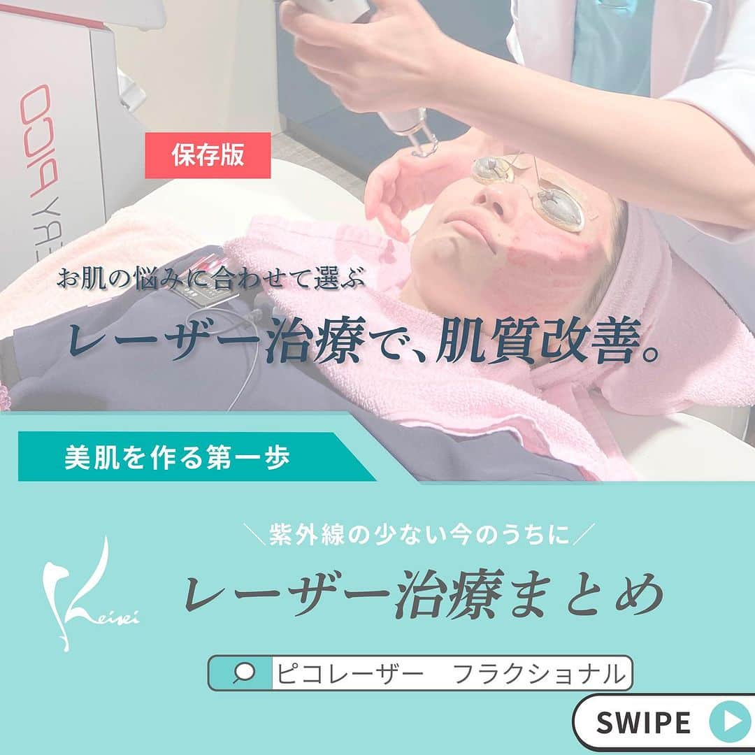 恵聖会クリニックのインスタグラム：「. ＼紫外線が少なくなってきた今だからこそ❕／  今回は恵聖会クリニックで扱うレーザーの美肌治療をまとめました💁🏻‍♀️✨ 気になる治療はございましたか🤭？  その他にもたくさんお美肌治療がございますので、 お悩みに合わせてあなたにぴったりの治療をご提案します🫶🏻  お気軽に無料カウンセリングへお越しください⭐️  #ピコレーザー #ピコスポット #ピコトーニング #ピコフラクショナル #フラクショナルレーザー #Co2レーザー #Qスイッチルビーレーザー #ポテンツァ #医療脱毛 #フォトフェイシャル #恵聖会 #恵聖会クリニック #美容クリニック」