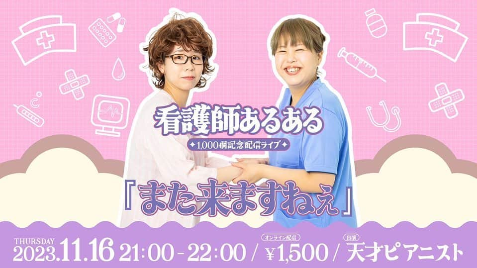 竹内知咲さんのインスタグラム写真 - (竹内知咲Instagram)「看護師あるある1000回記念配信イベント！ 『また来ますねぇ』サムネイル別ver💉❤️‍🩹  #天才ピアニスト #天才ピアニストますみ #天才ピアニスト竹内  #看護師あるある #シーラカンス宇野先生作」11月15日 13時06分 - tensai_pianist.takeuchi