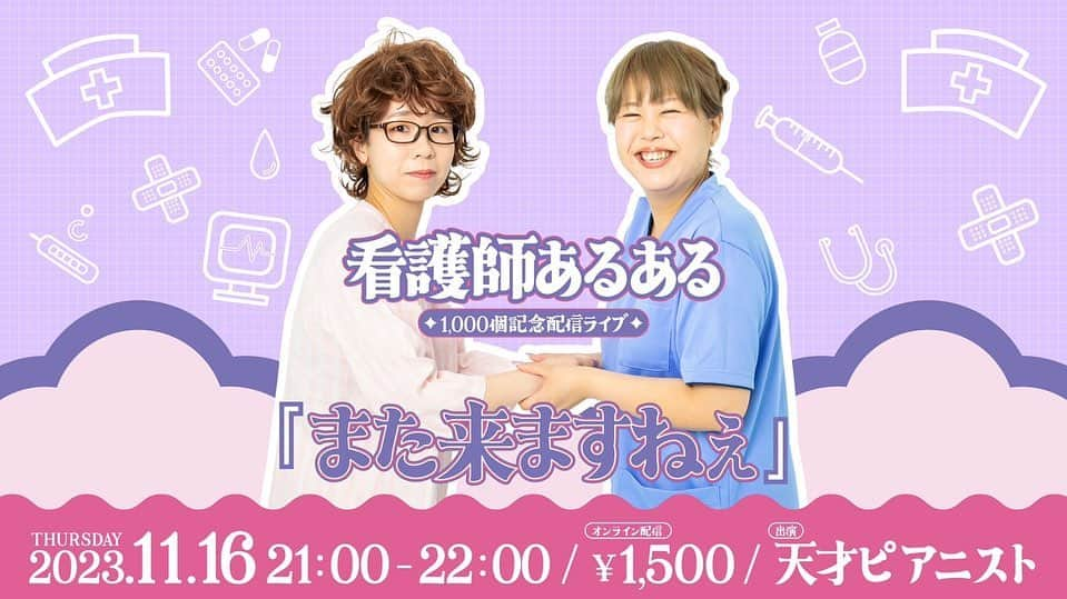 竹内知咲のインスタグラム：「看護師あるある1000回記念配信イベント！ 『また来ますねぇ』サムネイル別ver💉❤️‍🩹  #天才ピアニスト #天才ピアニストますみ #天才ピアニスト竹内  #看護師あるある #シーラカンス宇野先生作」