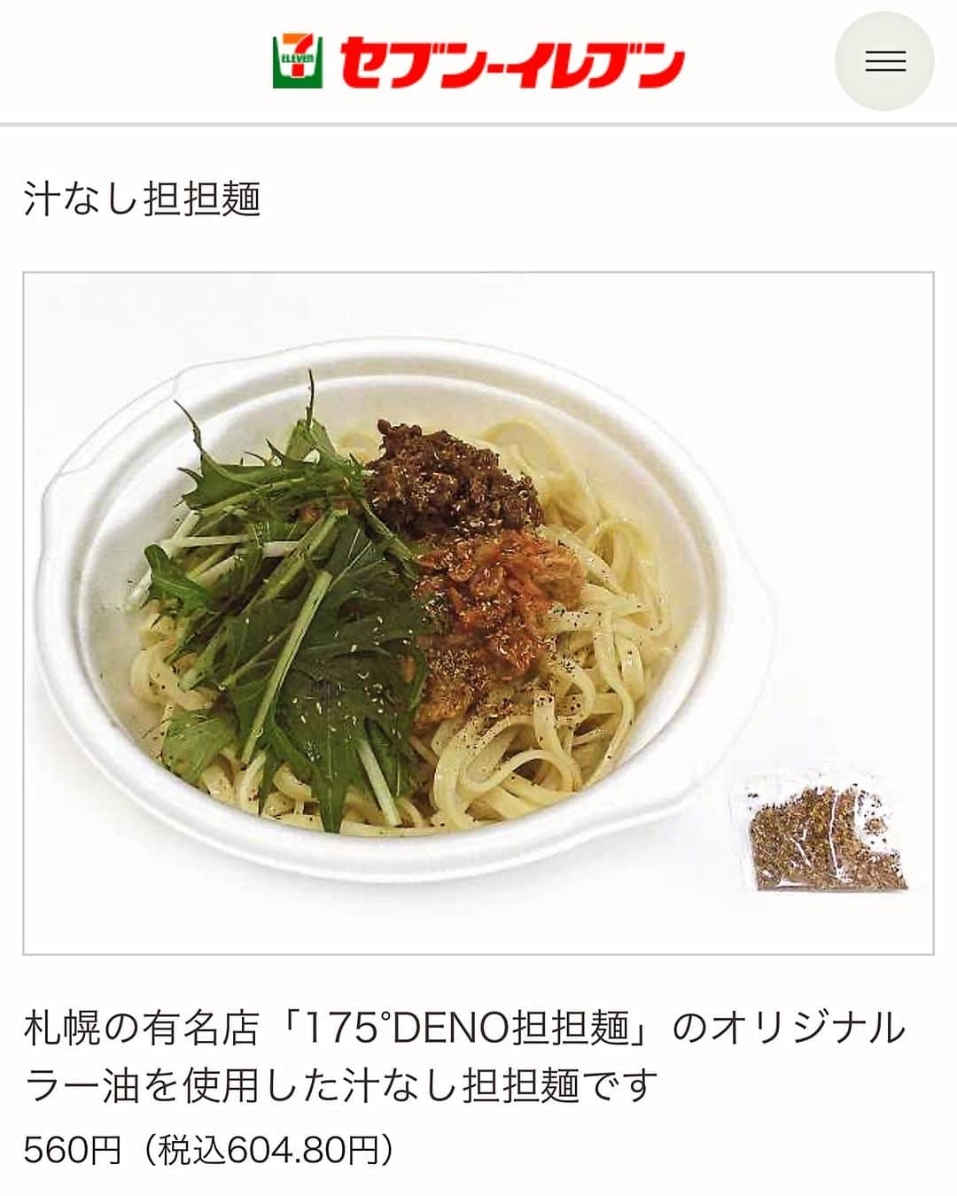 株式会社175のインスタグラム：「【NEWS】セブンイレブンから新商品登場🍜 「175°DENO担担麺」のオリジナルラー油を使用した、待望の汁なし担担麺が発売中！北海道地域のみの限定商品となります。お弁当コーナーでお手に取ってみてください🤲   #175deno #175deno担担麺 #セブンイレブン #セブンイレブン新商品 #セブンイレブン限定 #花椒#札幌ラーメン#北海道ラーメン #ラー油#自家製ラー油#担々麺 #担々麺好きな人と繋がりたい #新商品」