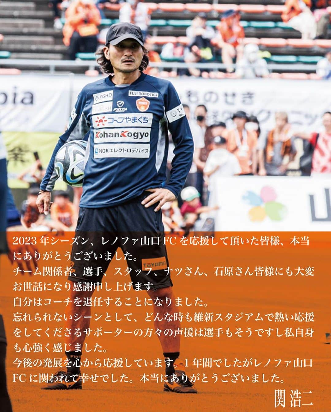 レノファ山口FCのインスタグラム：「レノファ山口FCは、契約満了に伴い、関浩二コーチとの2024シーズンの契約を更新しないことを決定しました。1年間ありがとうございました！」